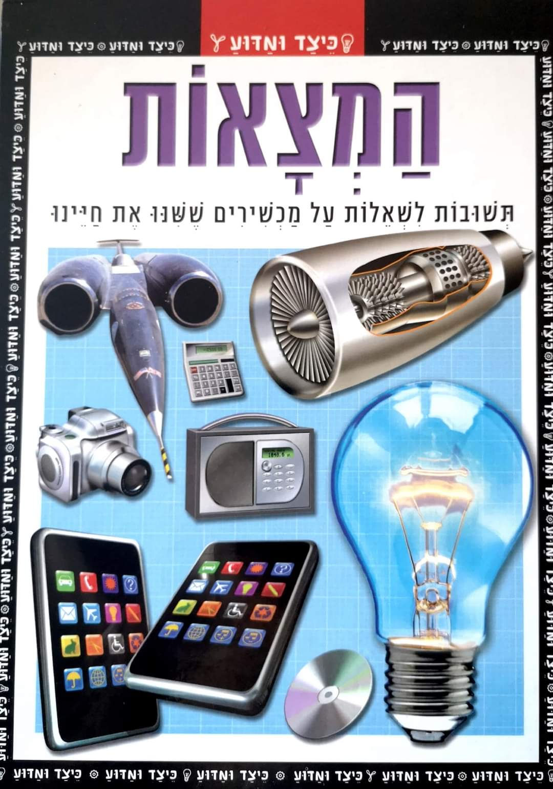המצאות - תשובות לשאלות על המכשירים ששינו את חיינו