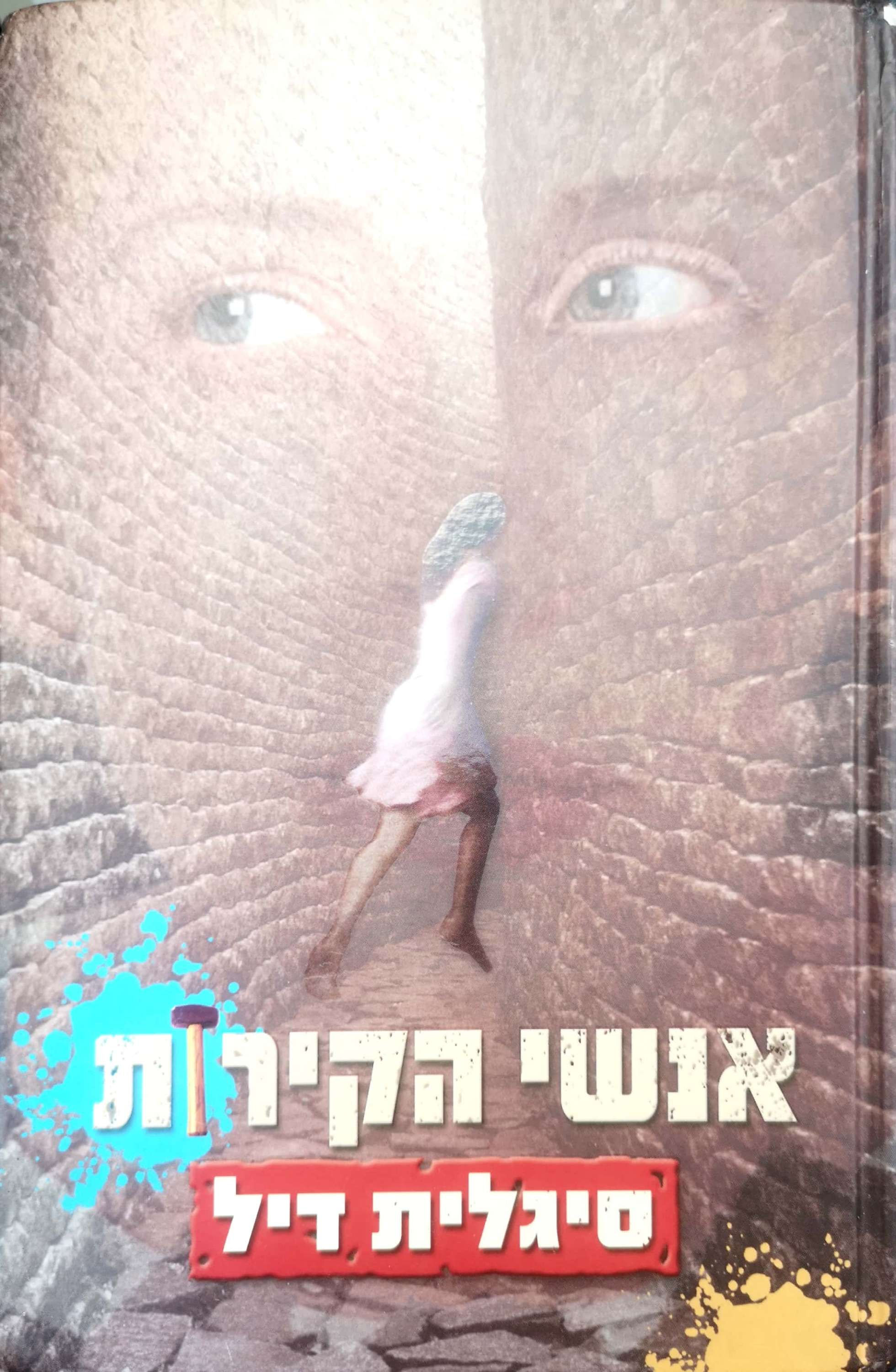 סיגלית דיל - אנשי הקירות