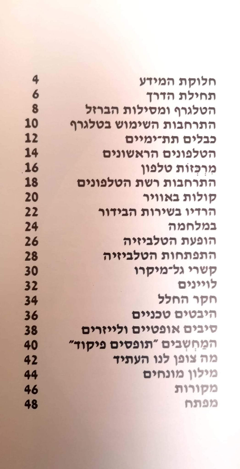 תמונה ממוזערת: המרכז לטכנולוגיה חינוכית - תצפיות למדע: תקשורת