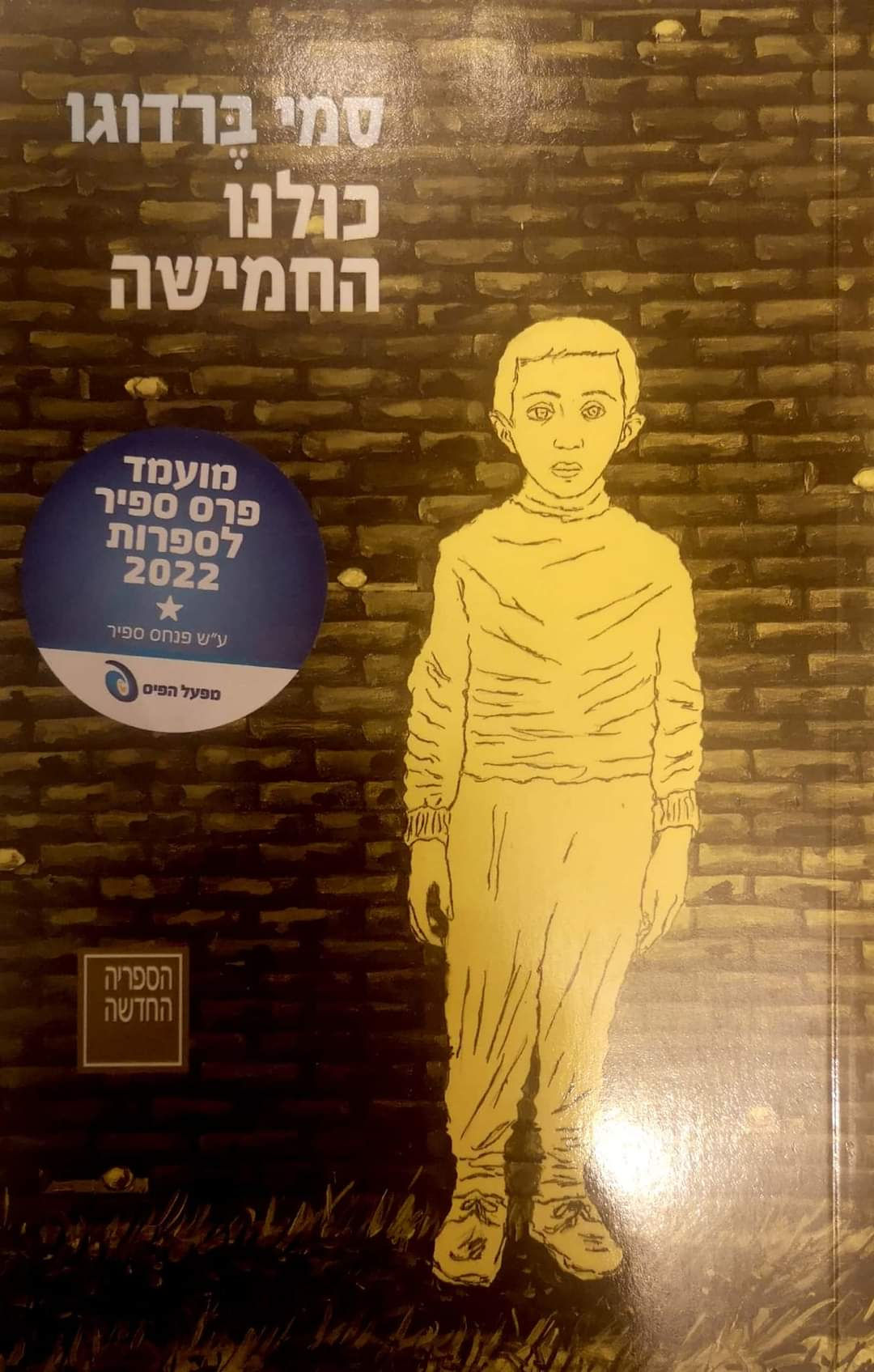 סמי ברדוגו - כולנו החמישה