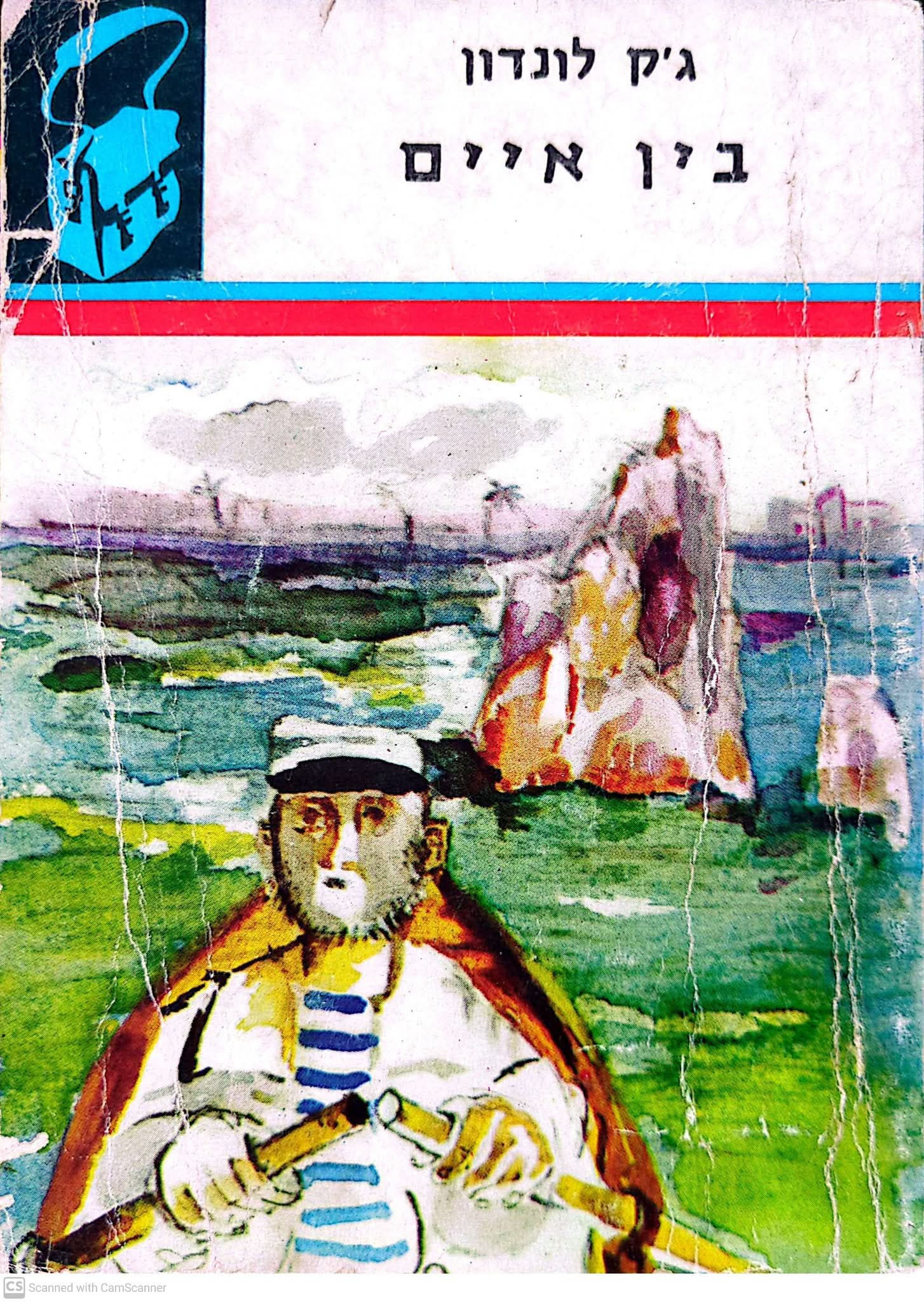 ג'ק לונדון - בין איים