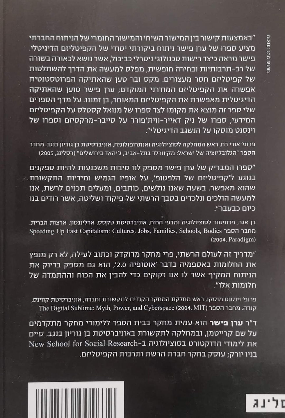 תמונה ממוזערת: עדן פישר - קפיטליזם בעידן התקשורת הדיגיטלית: הכלכלה החדשה ושיח הטכנולוגיה