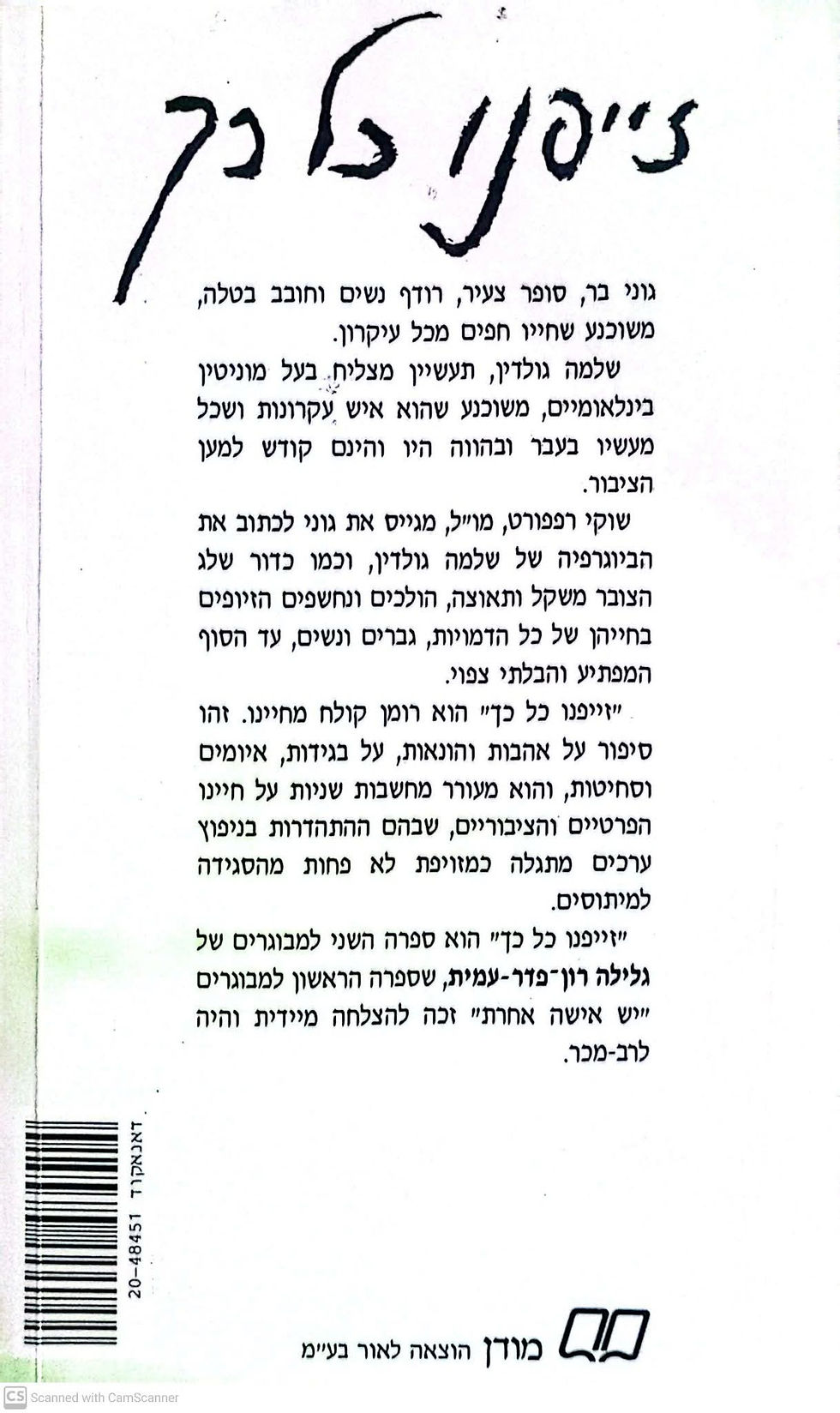 תמונה ממוזערת: גלילה רון פדר עמית - זייפנו כל כך