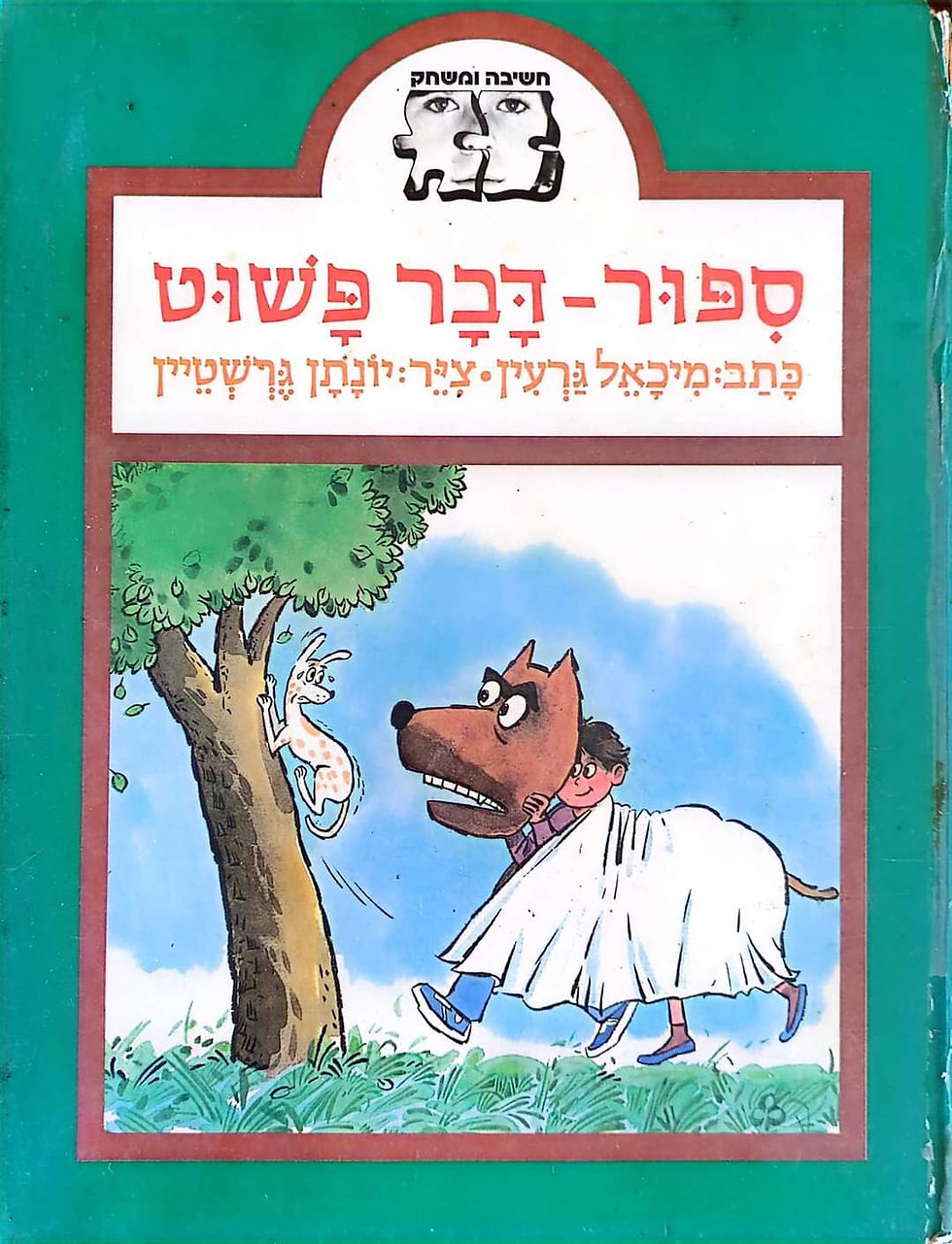 תמונה ממוזערת: מיכאל גרעין - ספור דבר פשוט