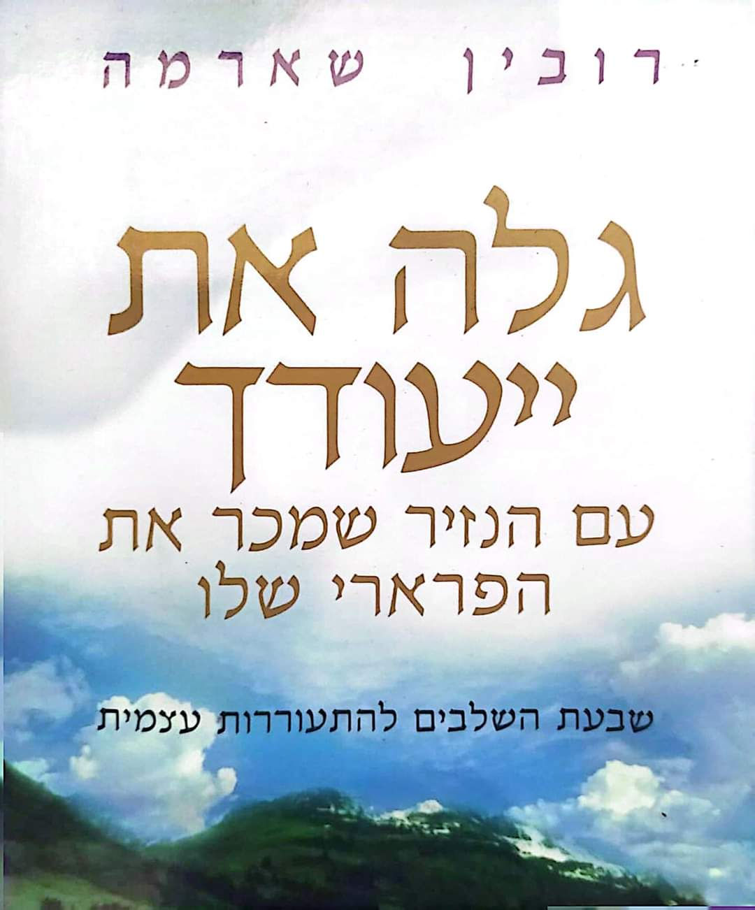 רובין שארמה - גלה את ייעודך עם הנזיר שמכר את הפרארי שלו