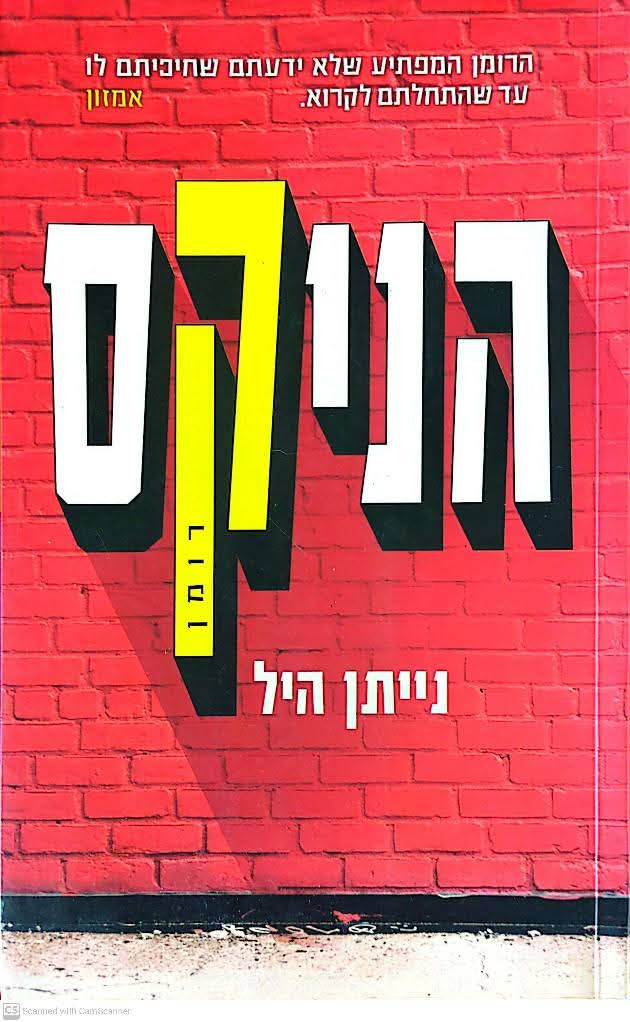 נייתן היל - הניקס
