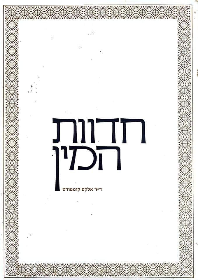 ד''ר אלקס קומפורט - חדוות המין