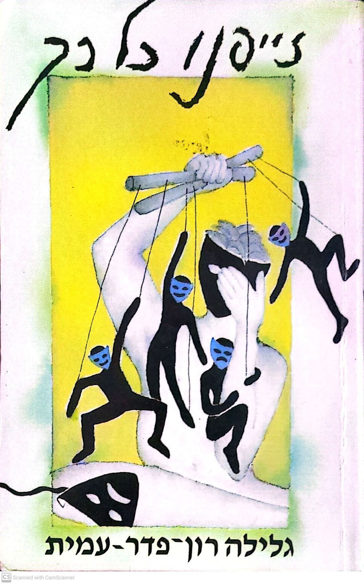 גלילה רון פדר עמית - זייפנו כל כך