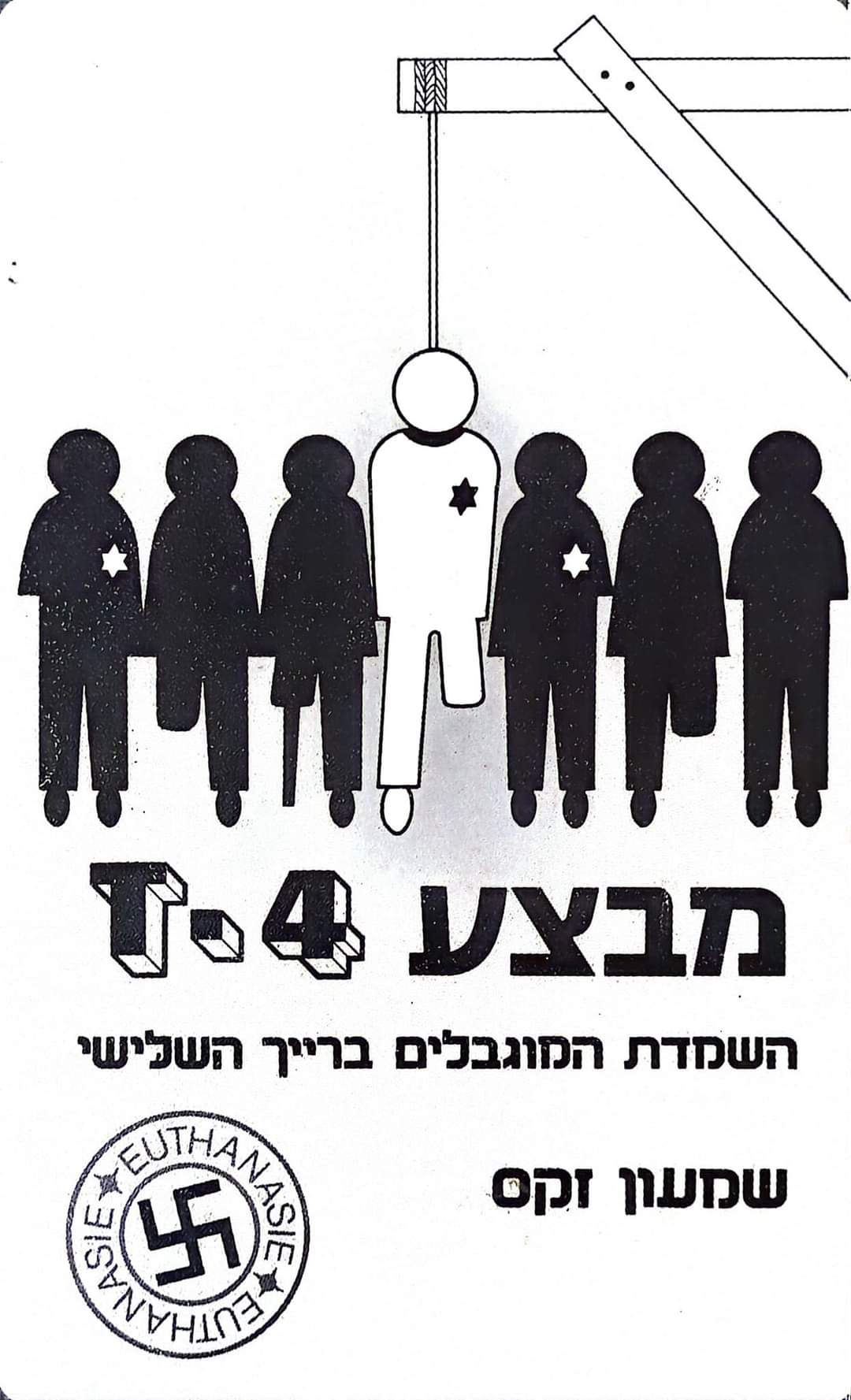שמעון זקס - מבצע טי. 4 השמדת המוגבלים ברייך השלישי