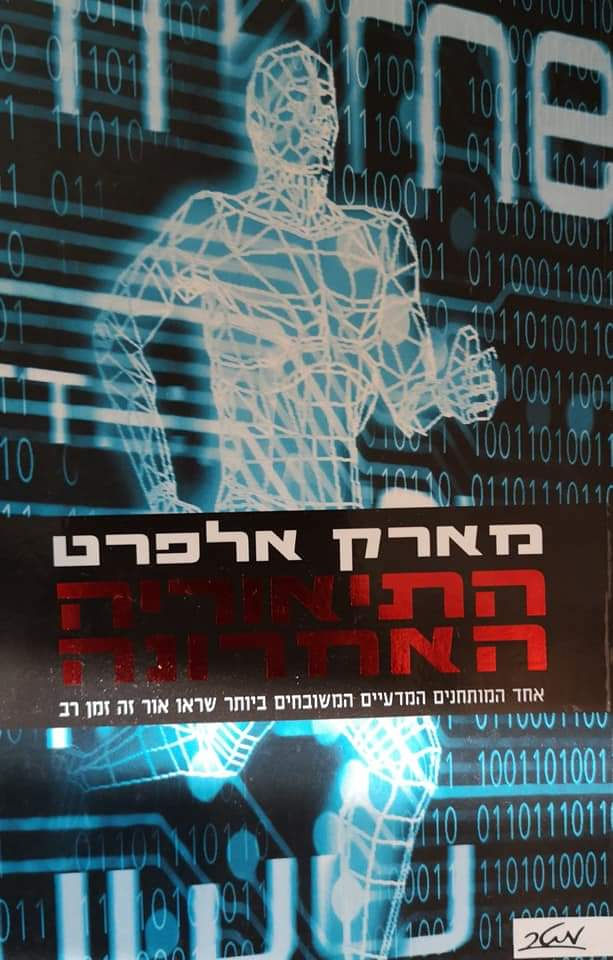 מארק אלפרט - התיאוריה האחרונה