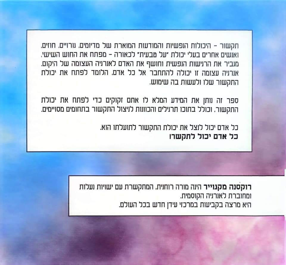 תמונה ממוזערת: רוקסנה מקגוייר - תקשור: לפתח את המודעות והאינטואיציה הפנימית