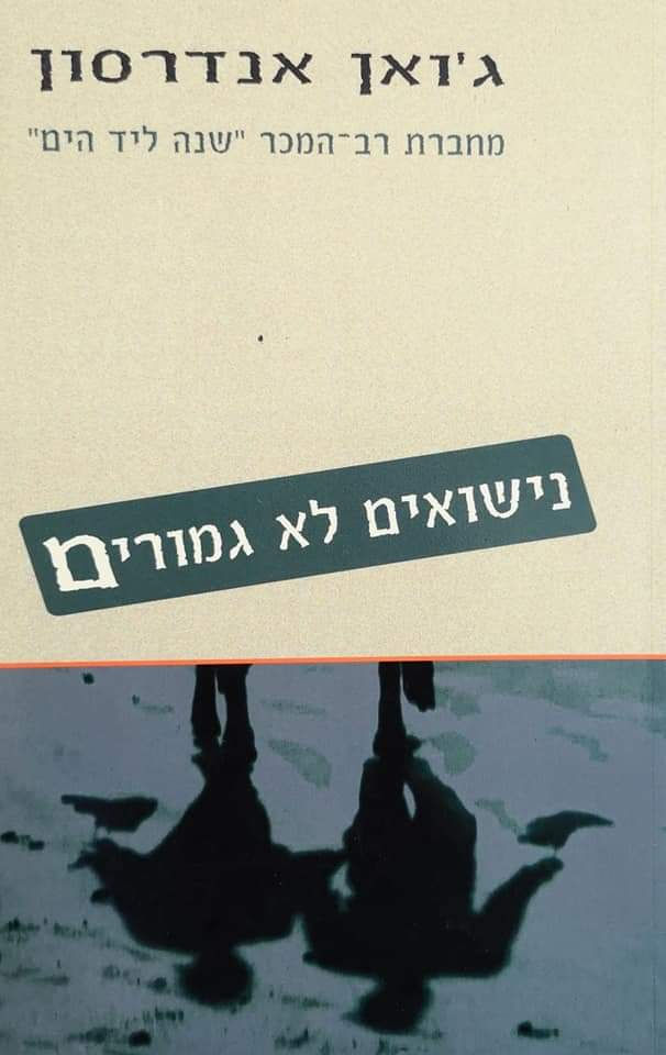 ג'ואן אנדרסון - נישואים לא גמורים