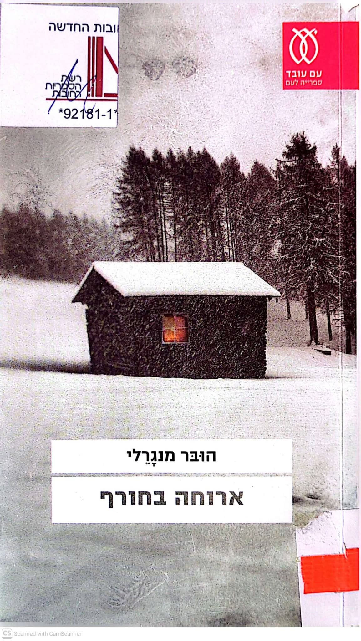 הובר מנגרלי - ארוחה בחורף
