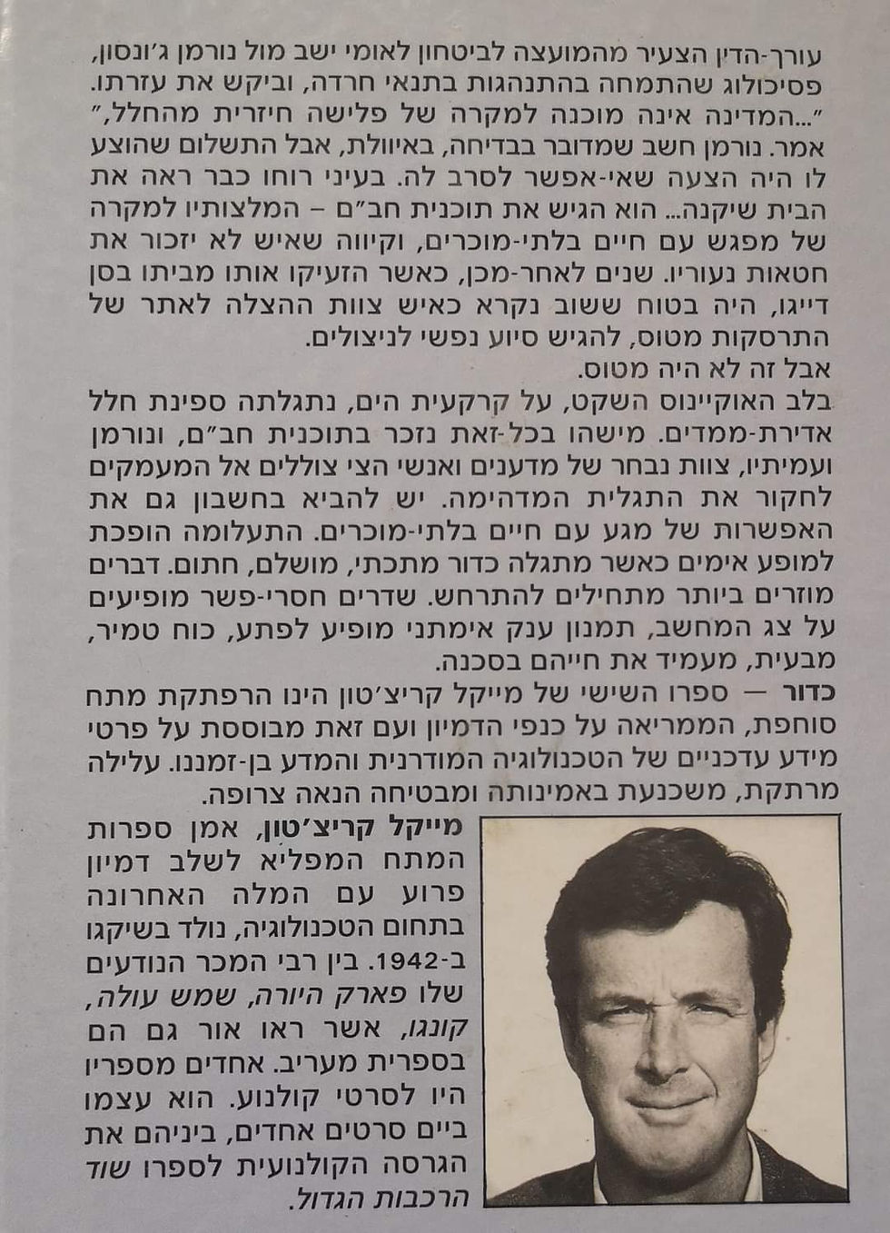 תמונה ממוזערת: מייקל קריצ'טון (קרייטון) - כדור
