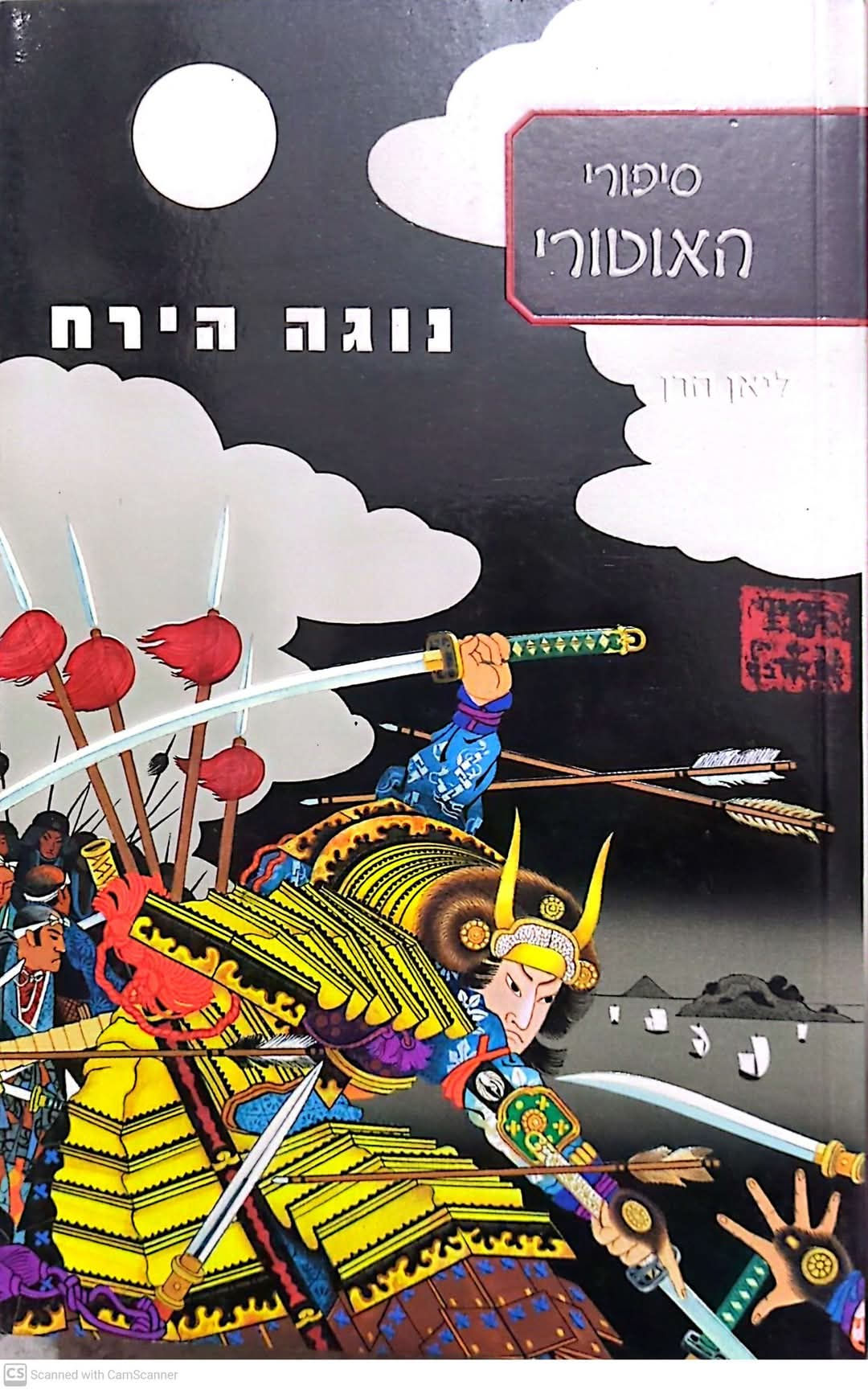ליאן הרן - סיפורי האוטורי: נוגה הירח