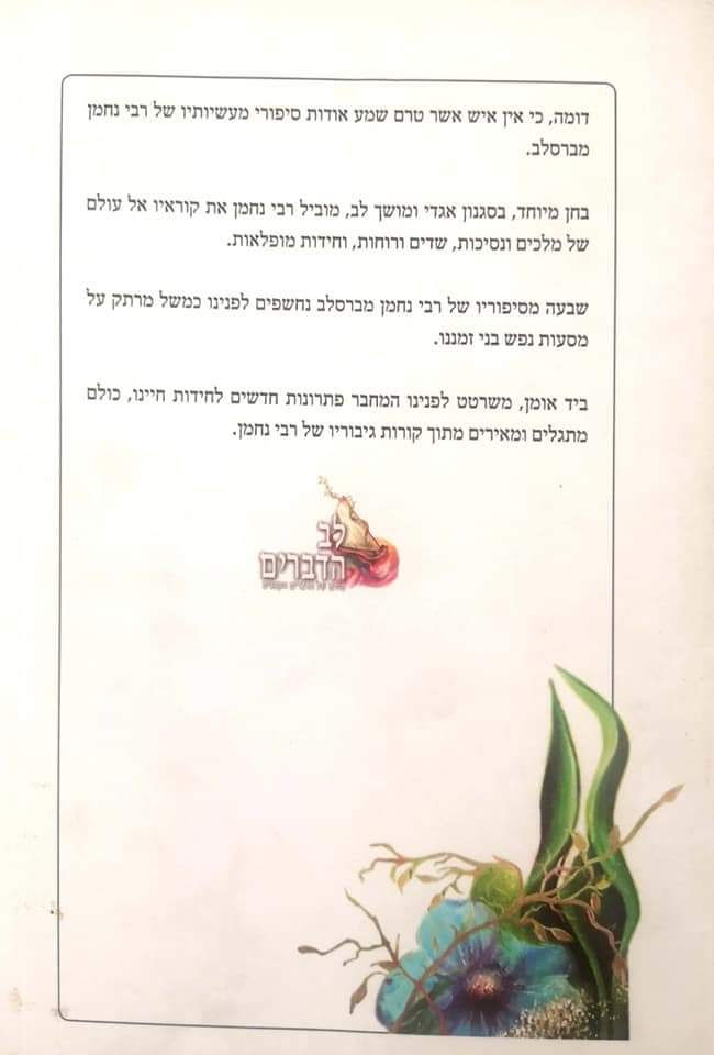 תמונה ממוזערת: ארז משה דורון - כנפיים: שבעה מספוריו של רבי נחמן מברסלב וביאורם כמשל על נפש האדם