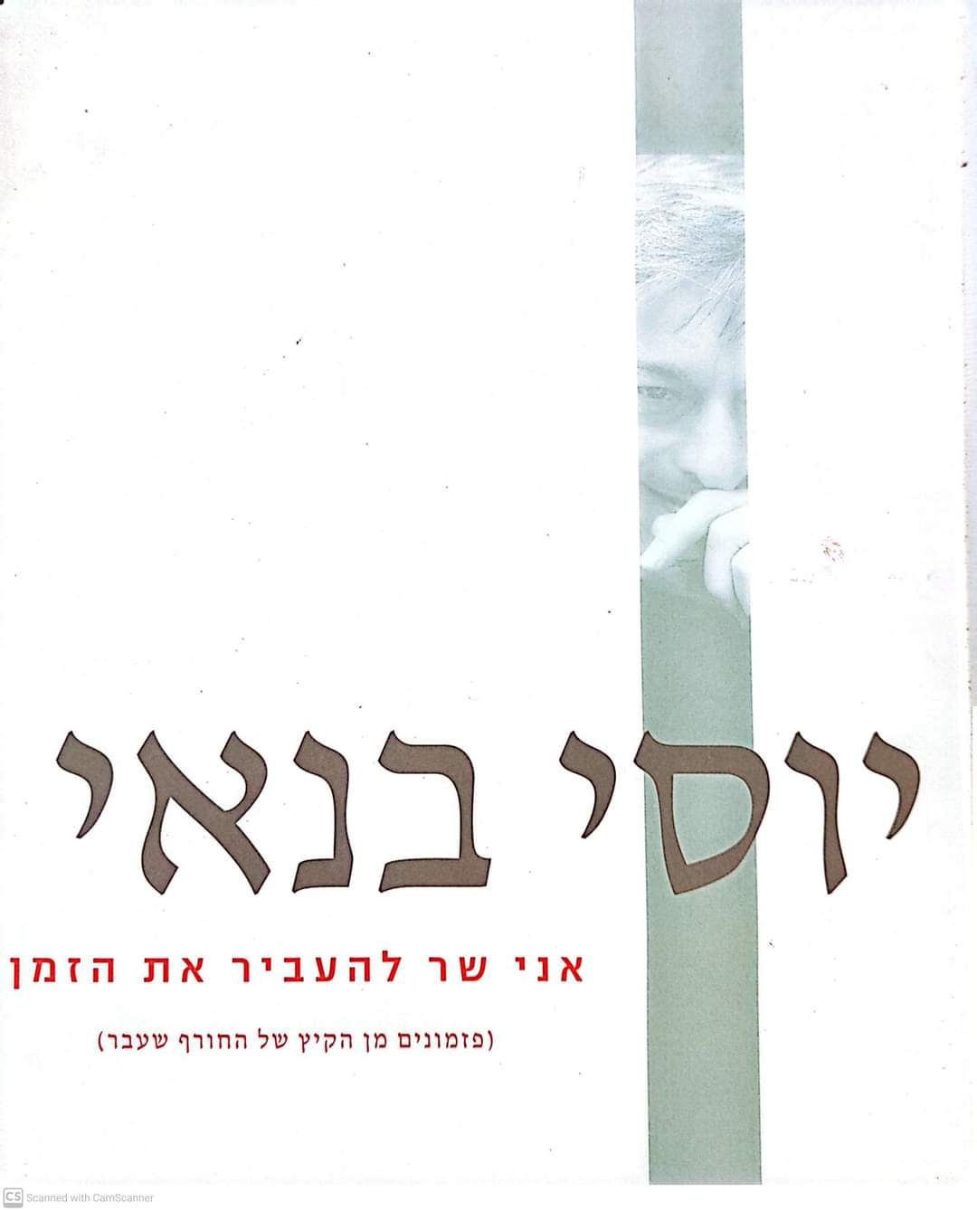 יוסי בנאי - אני שר להעביר את הזמן