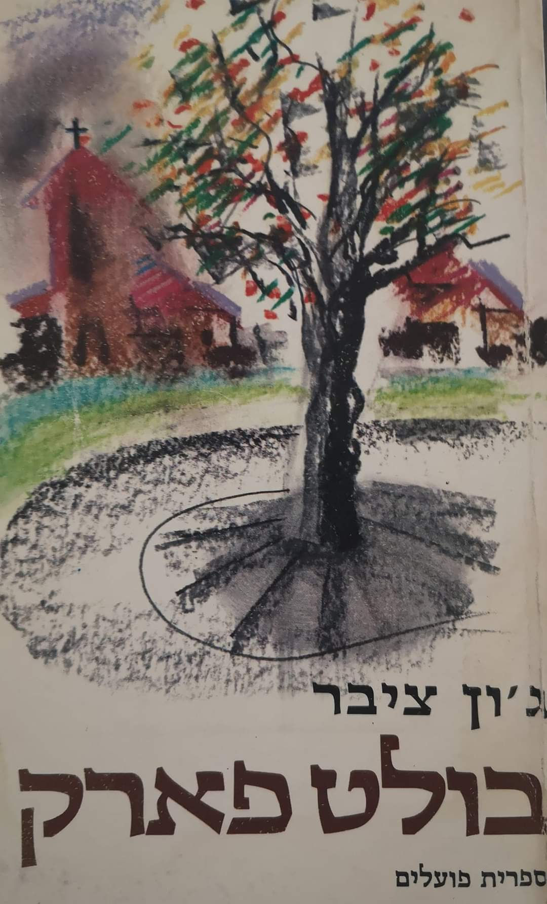 ג'ון ציבר - בולט פארק