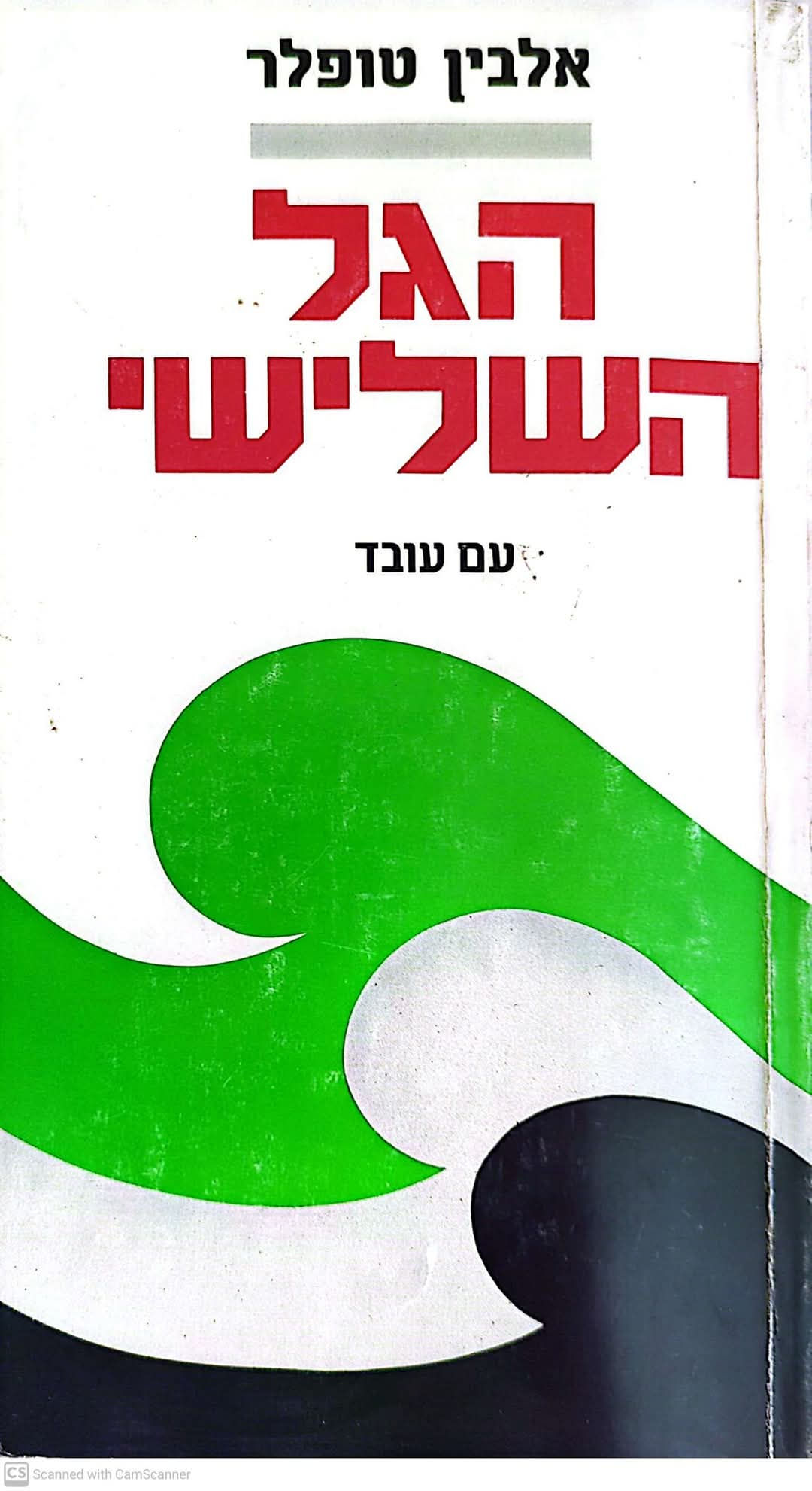 אלבין טופלר - הגל השלישי