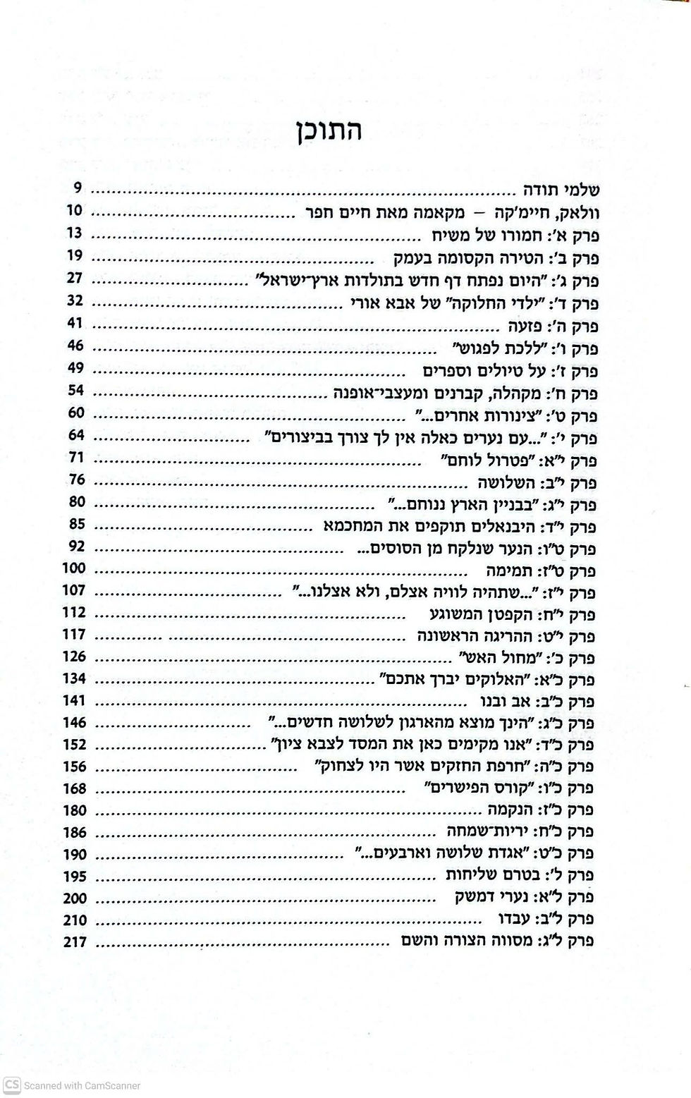 תמונה ממוזערת: רזיאל ממט - שלום על הרובים: סיפורם של חיימקה לבקוב וחבריו (אייר חיים טופול)