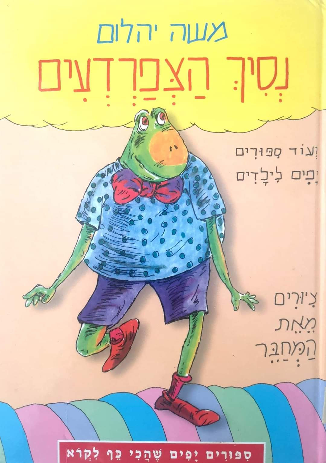 משה יהלום - נסיך הצפרדעים ועוד ספורים יפים לילדים