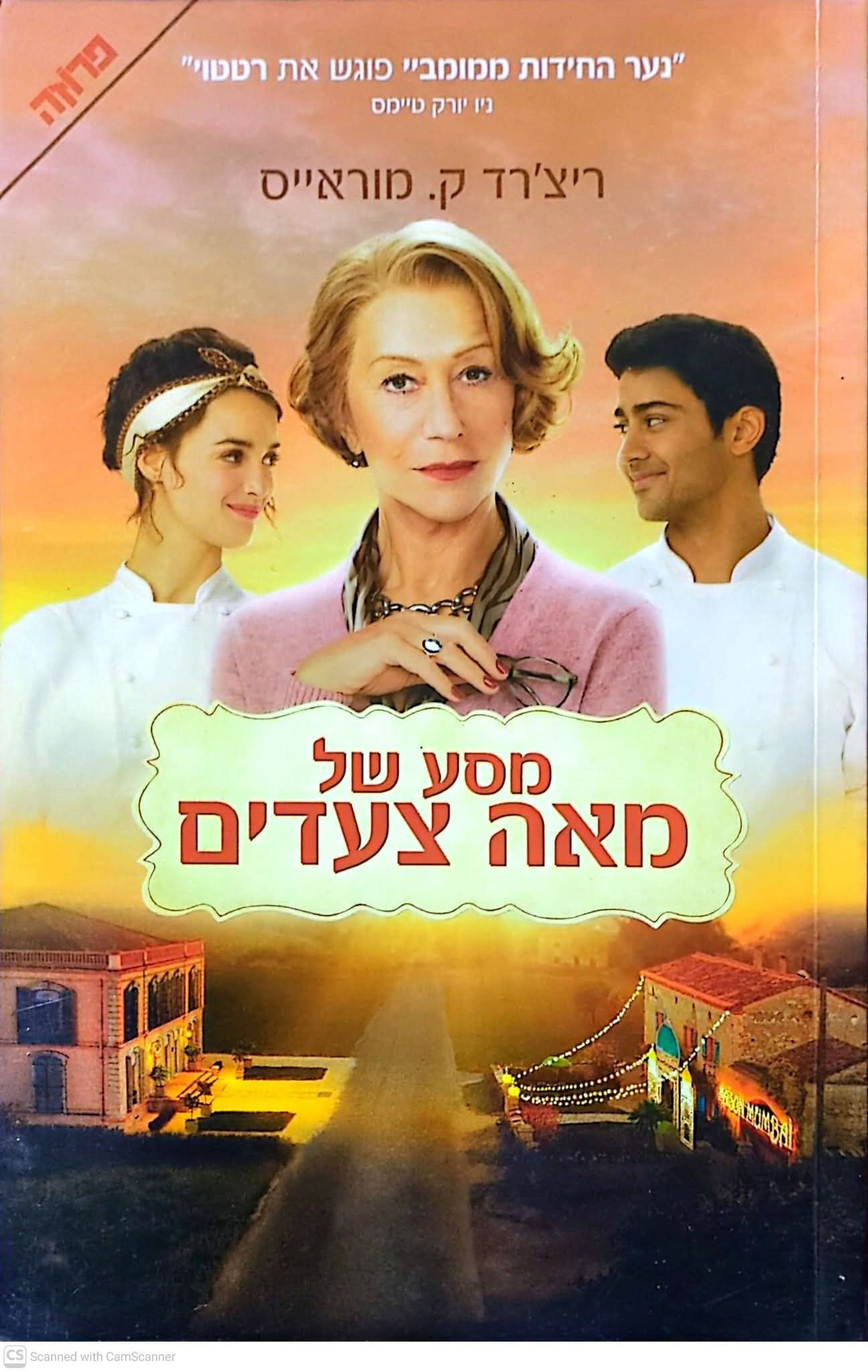 ריצ'רד קיי מוראייס - מסע של מאה צעדים