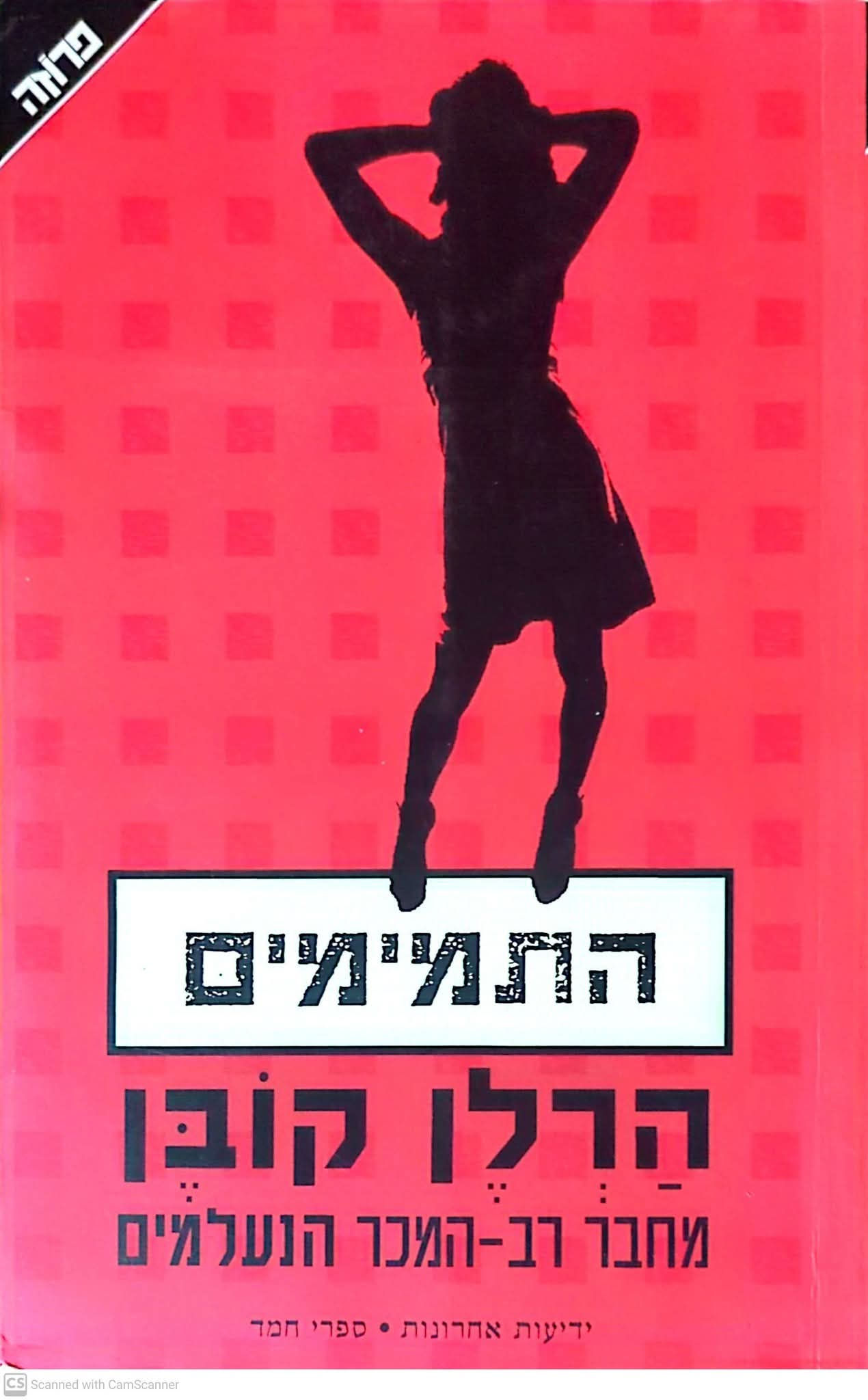 הרלן קובן - התמימים