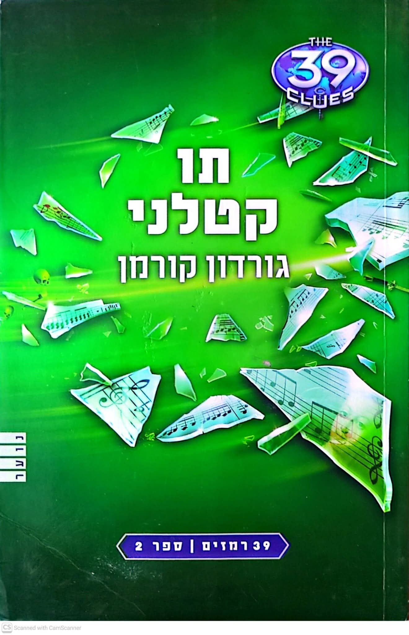 גורדון קורמן - תו קטלני (39 רמזים 2)