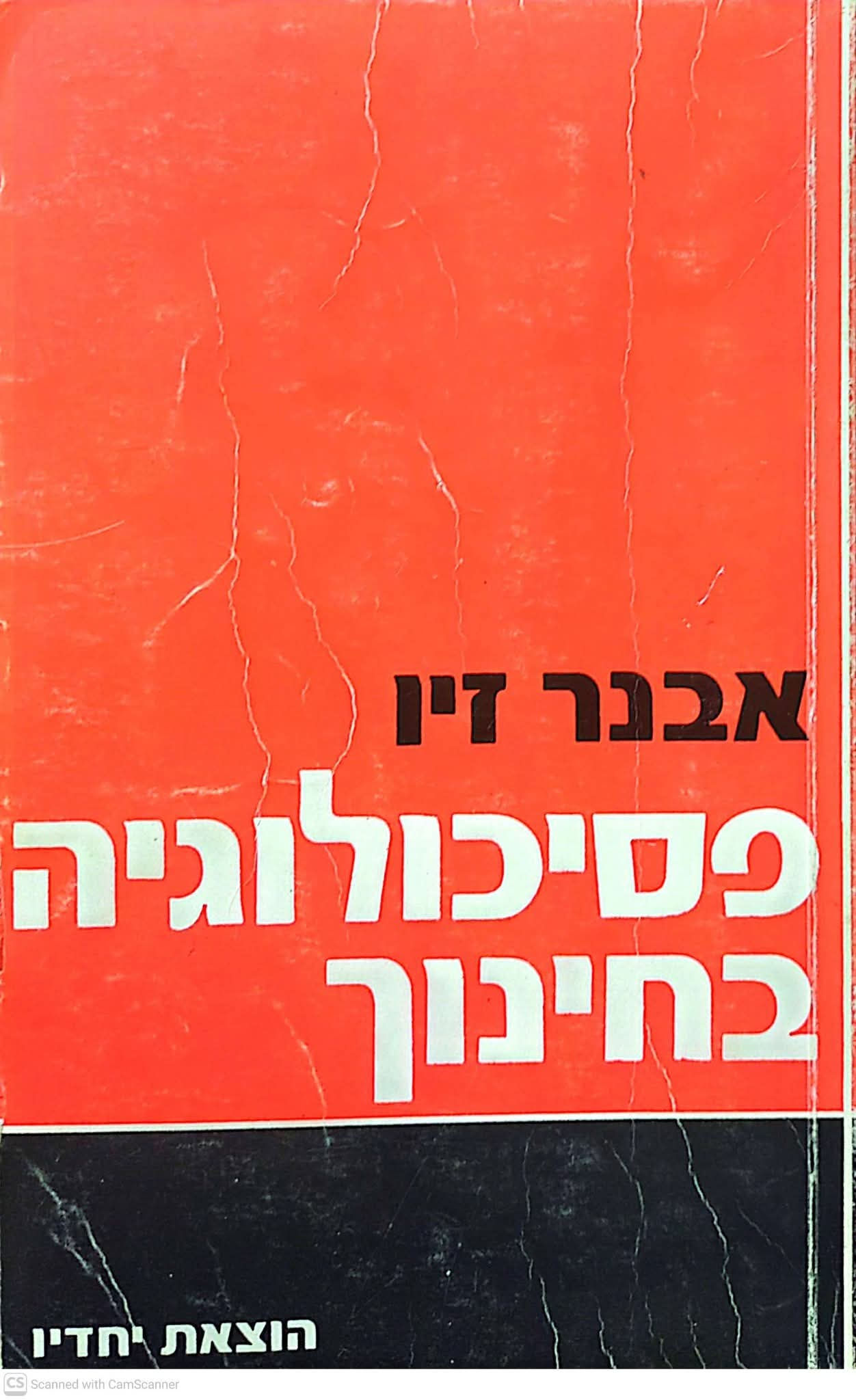 אבנר זיו - פסיכולוגיה בחינוך