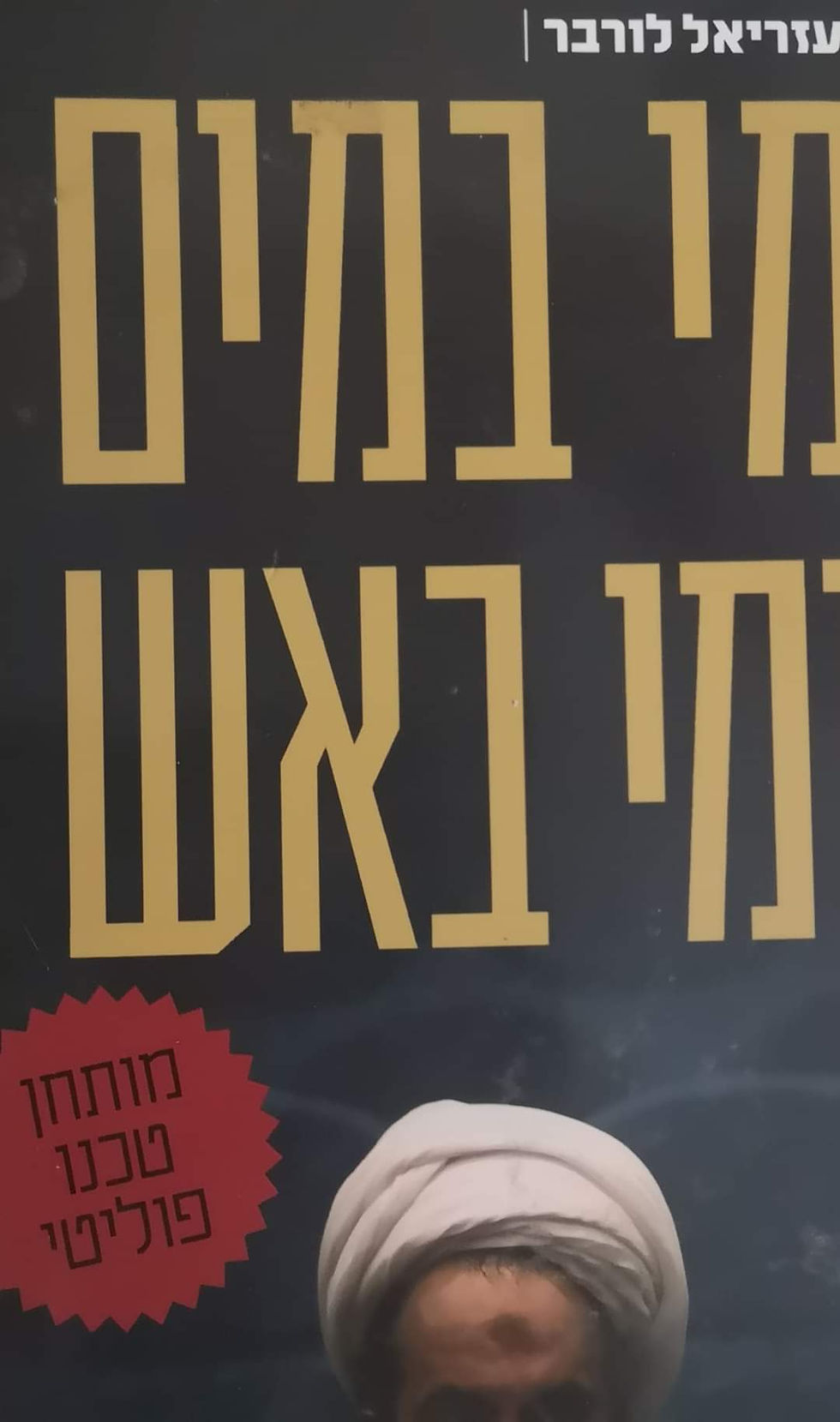 תמונה ממוזערת: עזריאל לורבר - מי במים ומי באש