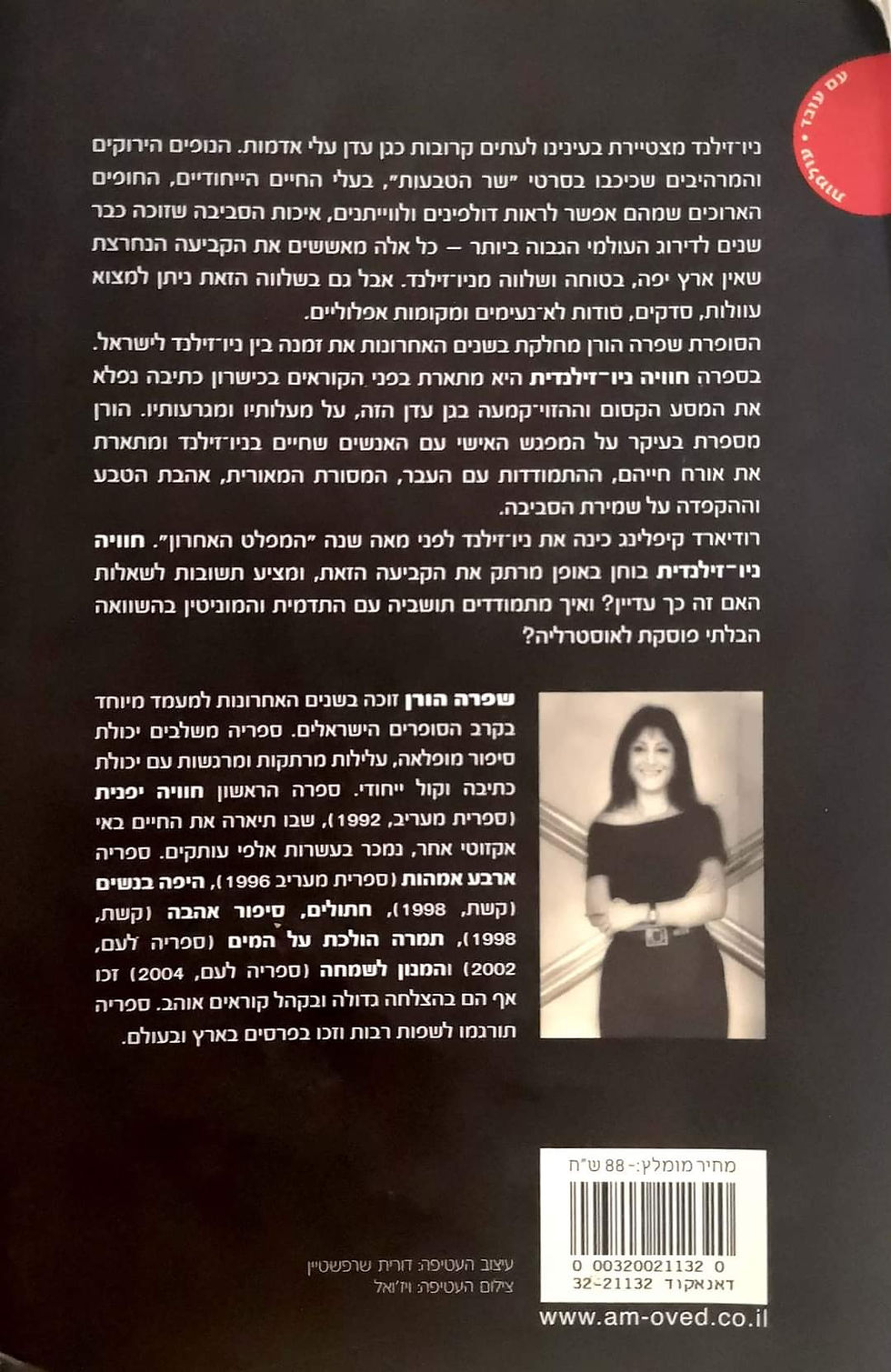 תמונה ממוזערת: שפרה הורן - חוויה ניו זילנדית