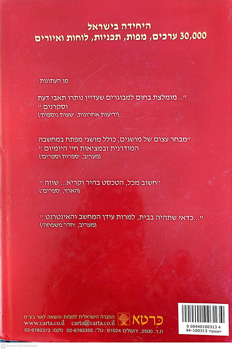 תמונה ממוזערת: הוצאת כרטא - אנציקלופדיה כרטא בכרך אחד