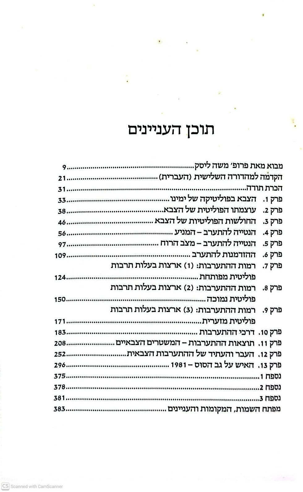 תמונה ממוזערת: ס.א פיינר - האיש על גב הסוס - מקומו של הצבא בפוליטיקה