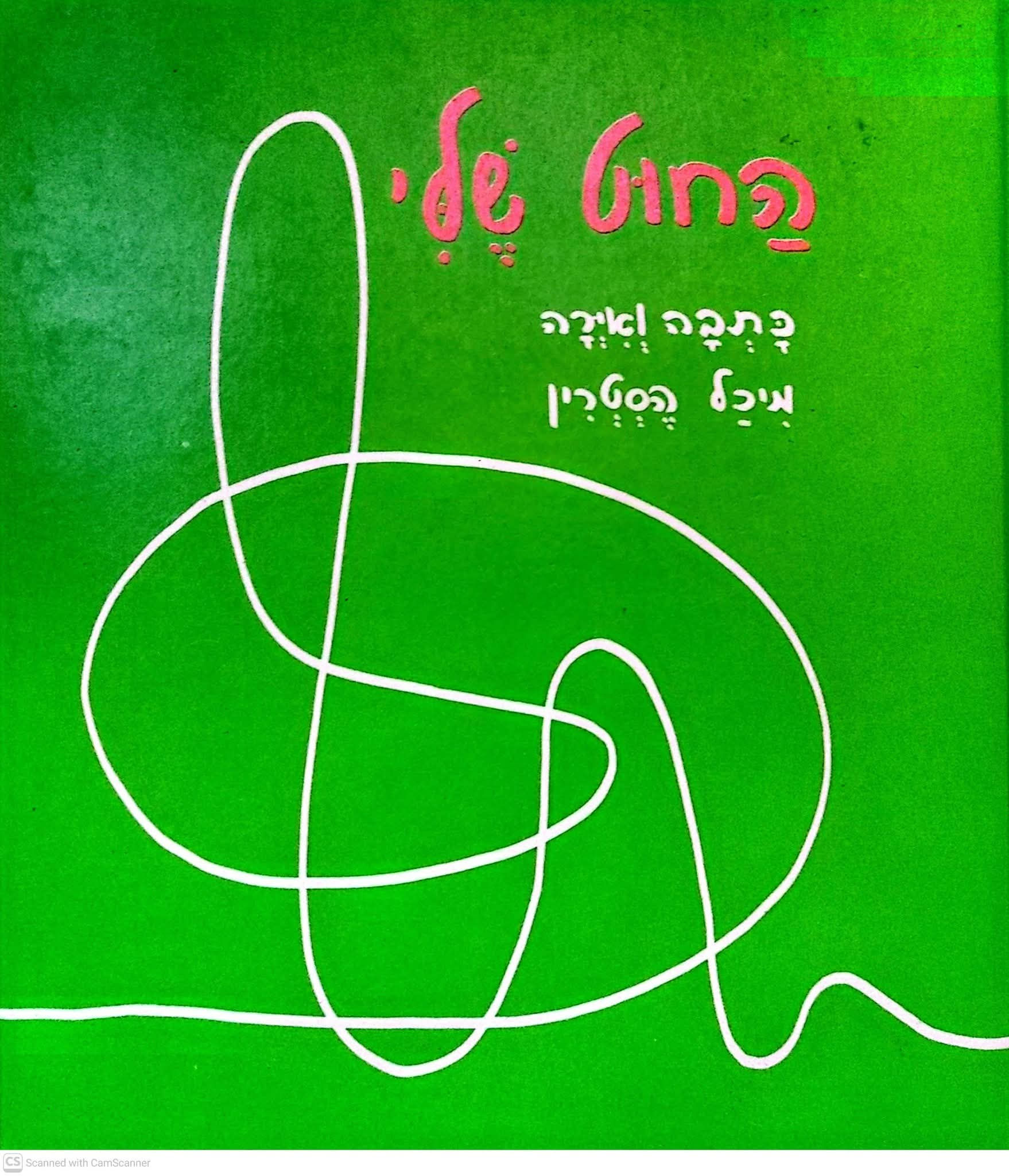מיכל הסטרין - החוט שלי