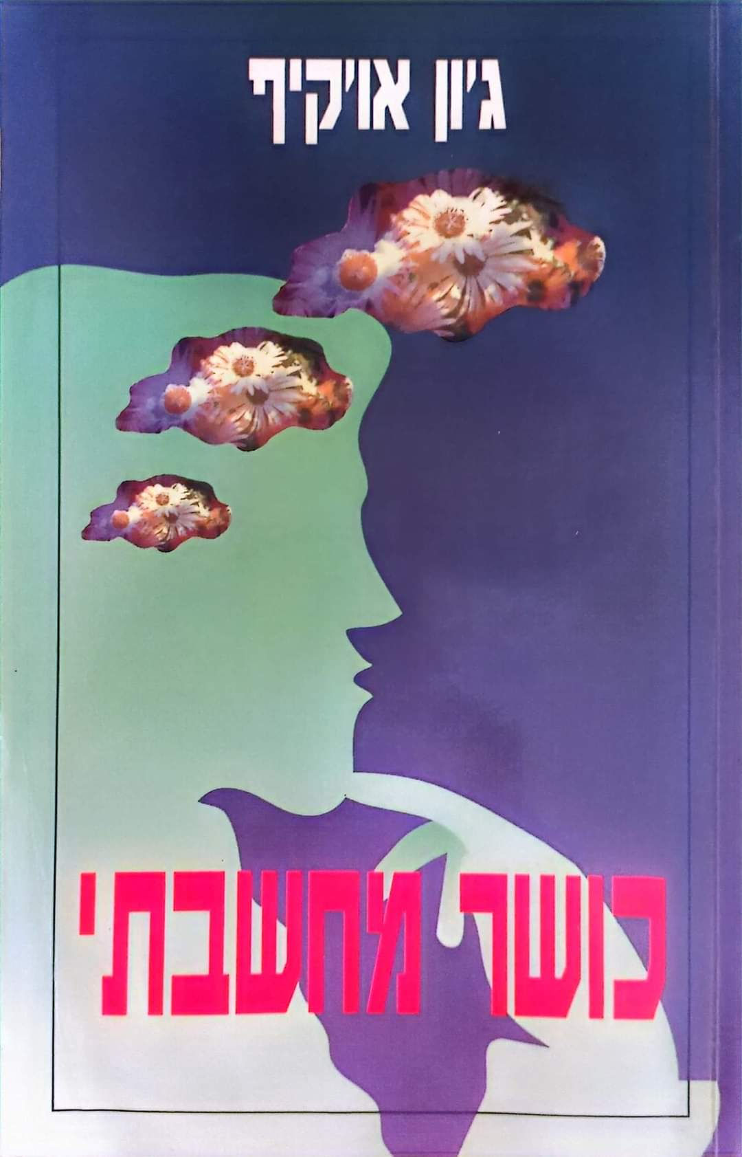ג'ון אוקיף - כושר מחשבתי