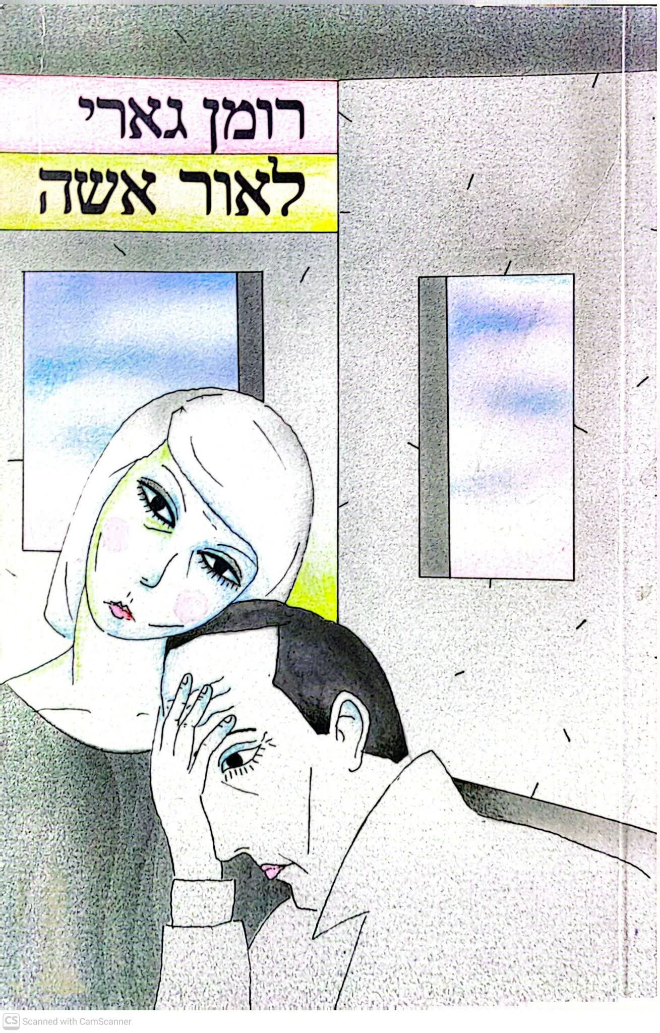 רומן גארי - לאור אשה