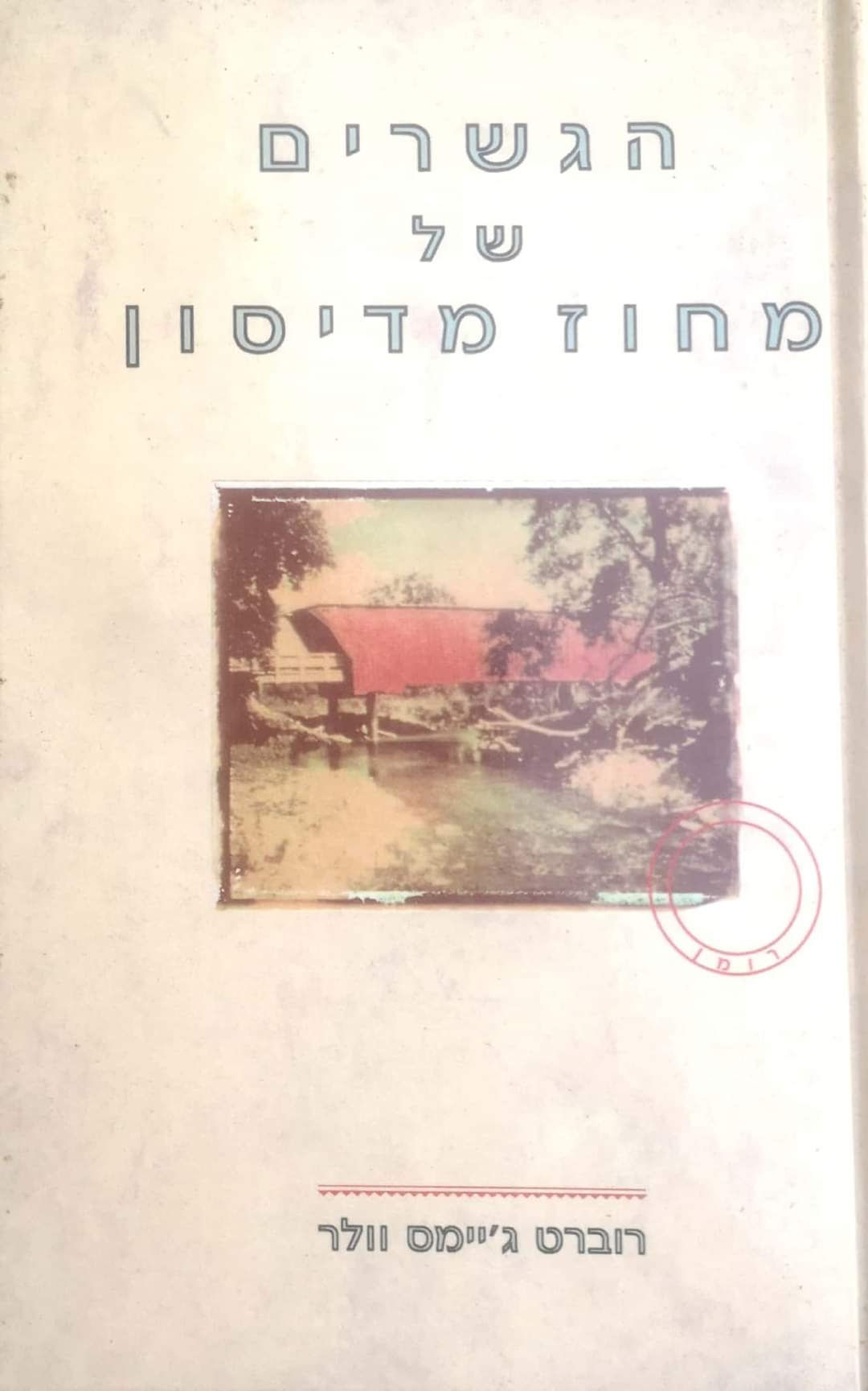 רוברט ג'יימס וולר - הגשרים של מחוז מדיסון