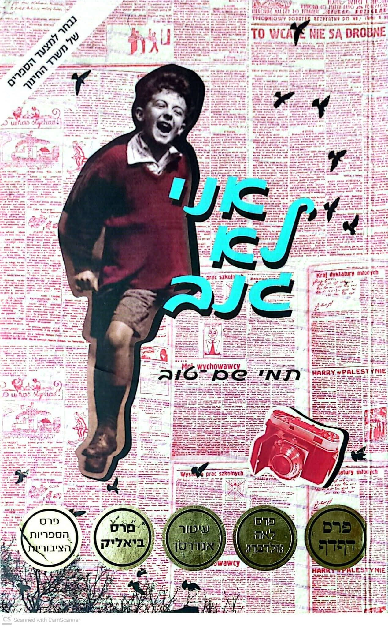 תמי שם טוב - אני לא גנב