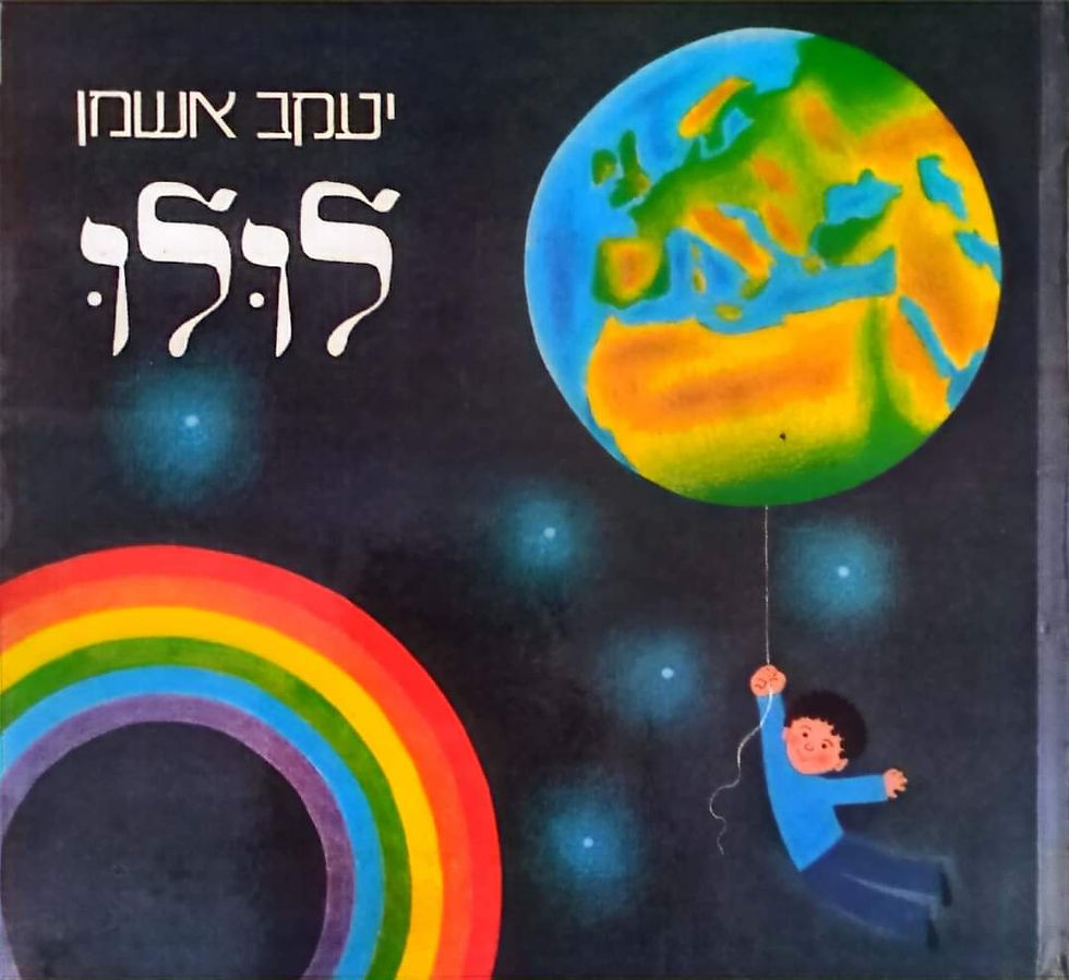 תמונה ממוזערת: יעקב אשמן - לולו