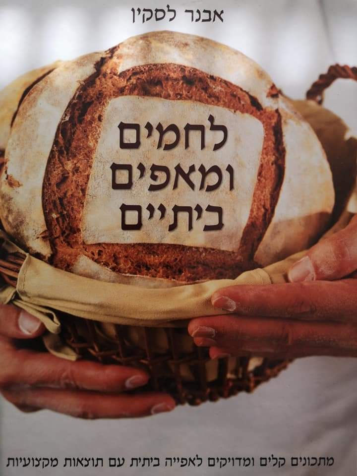אבנר לסקין - לחמים ומאפים ביתיים