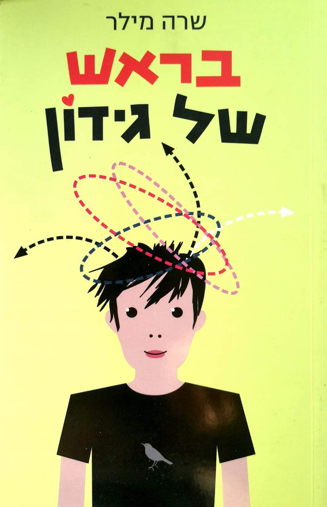 שרה מילר - בראש של גידון