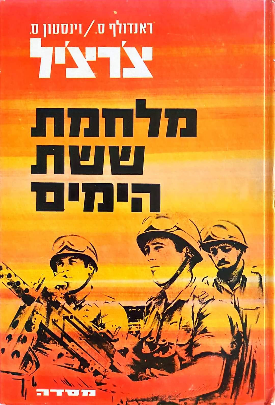 וינסטון ס. צ'רצ'יל - מלחמת ששת הימים