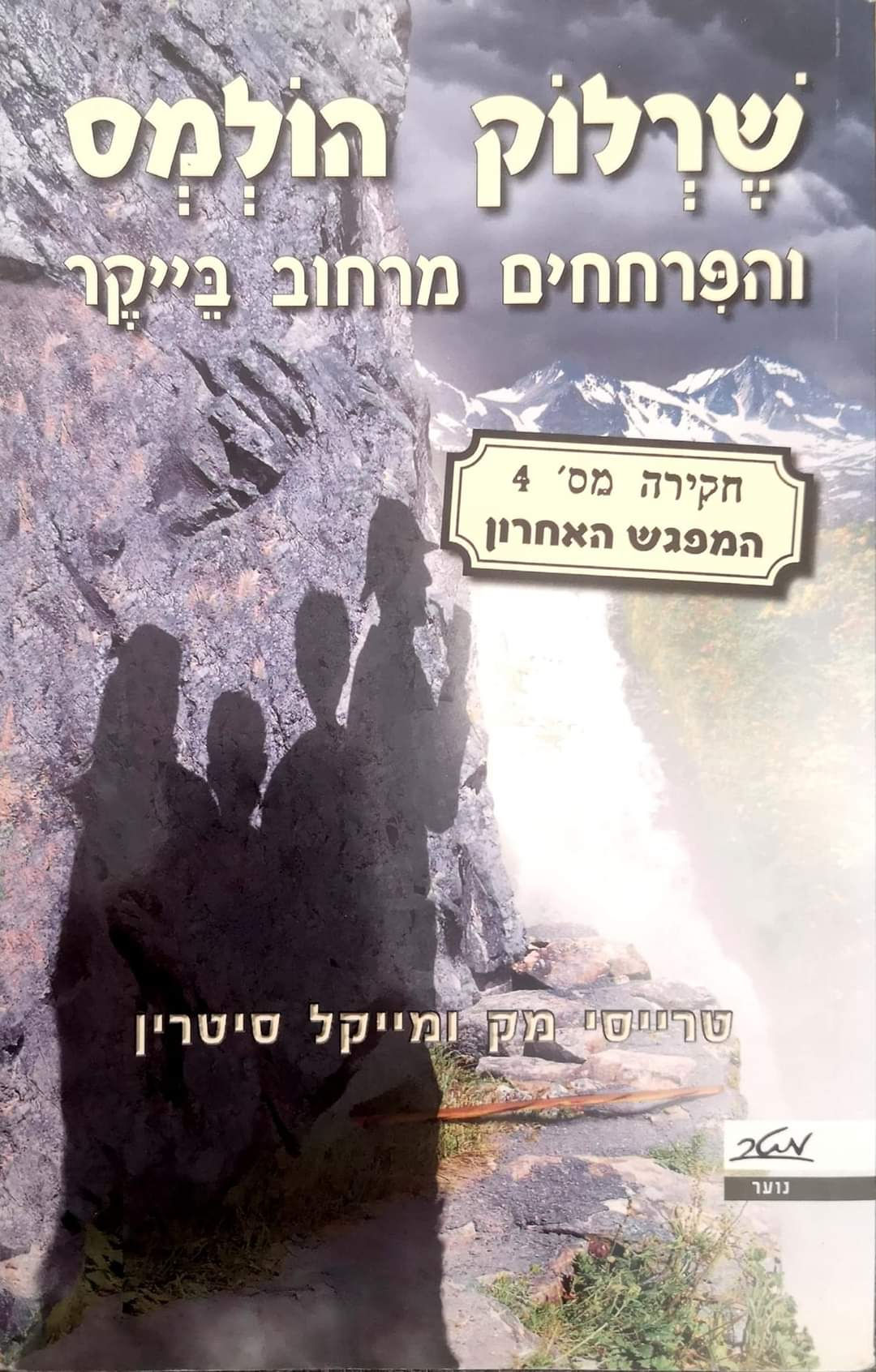 טרייסי מק - שרלוק הולמס והפרחחים מרחוב בייקר חקירה מס' 4:המפגש האחרון