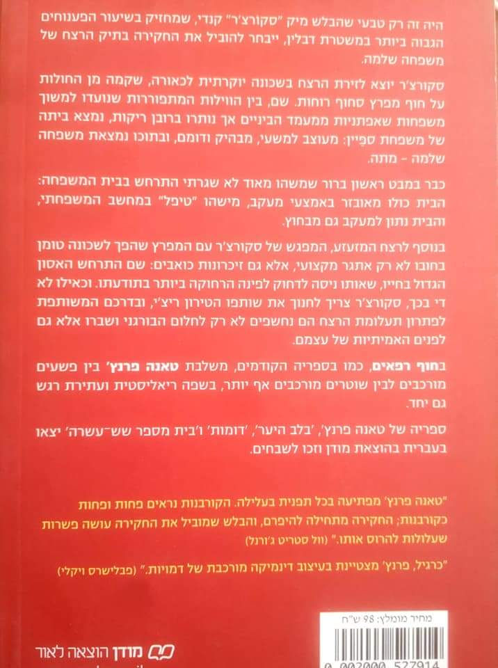 תמונה ממוזערת: טאנה פרנץ' - חוף רפאים