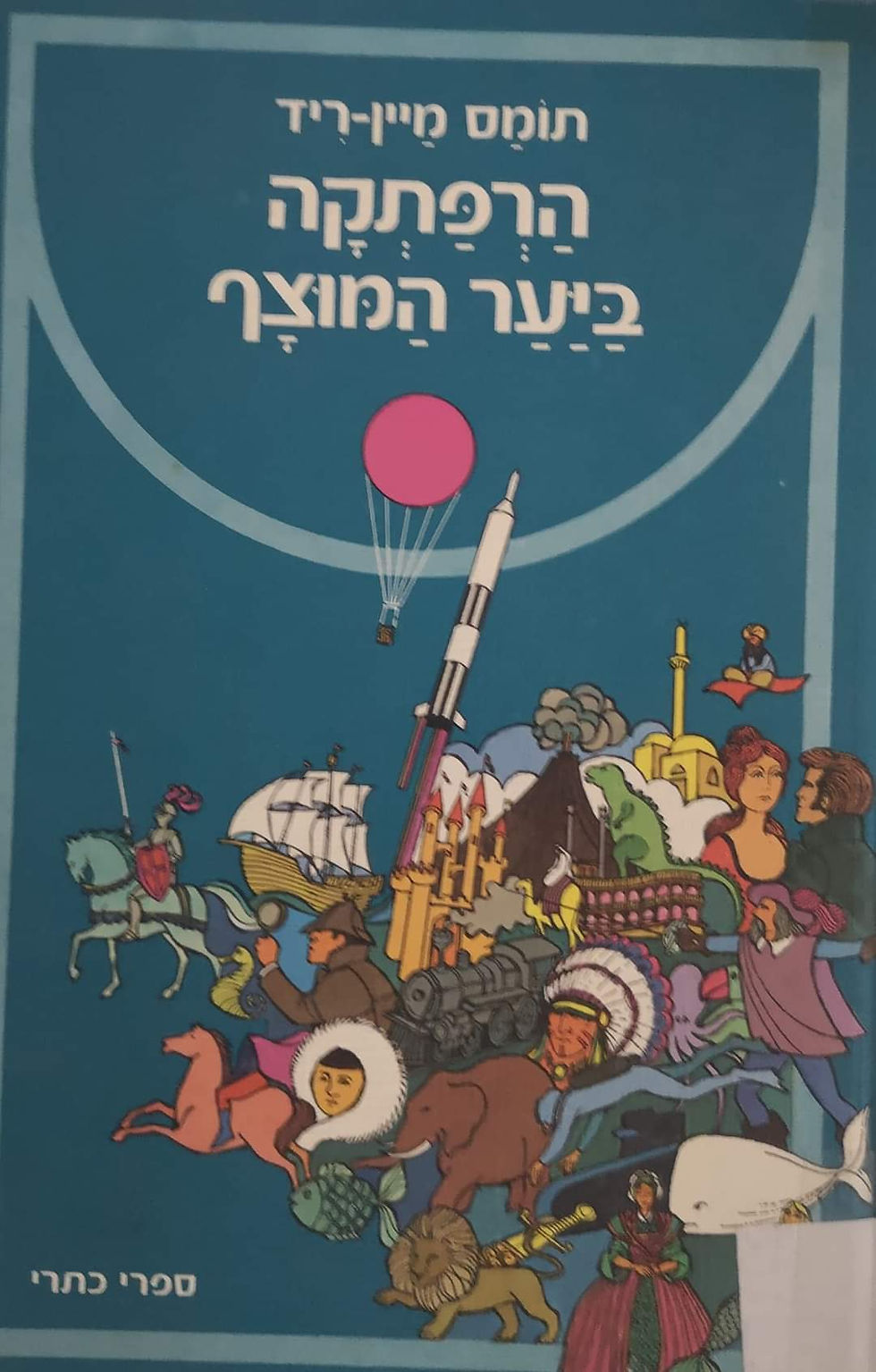 תמונה ממוזערת: תומס מיין ריד - הרפתקה ביער המוצף