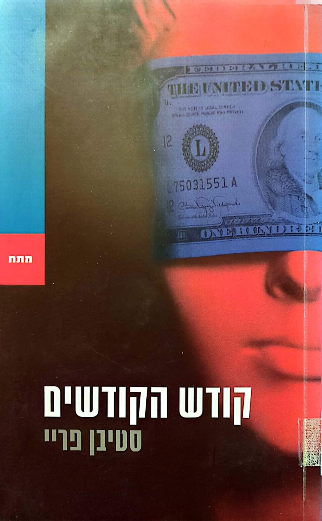 סטיבן פריי - קודש הקודשים