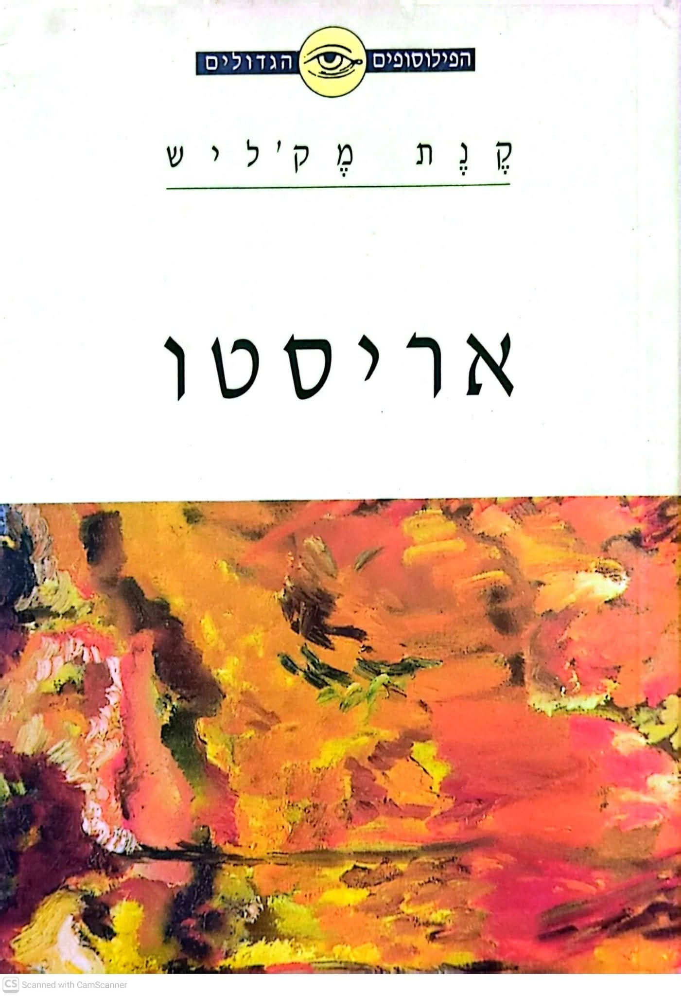 הפילוסופים הגדולים - אריסטו