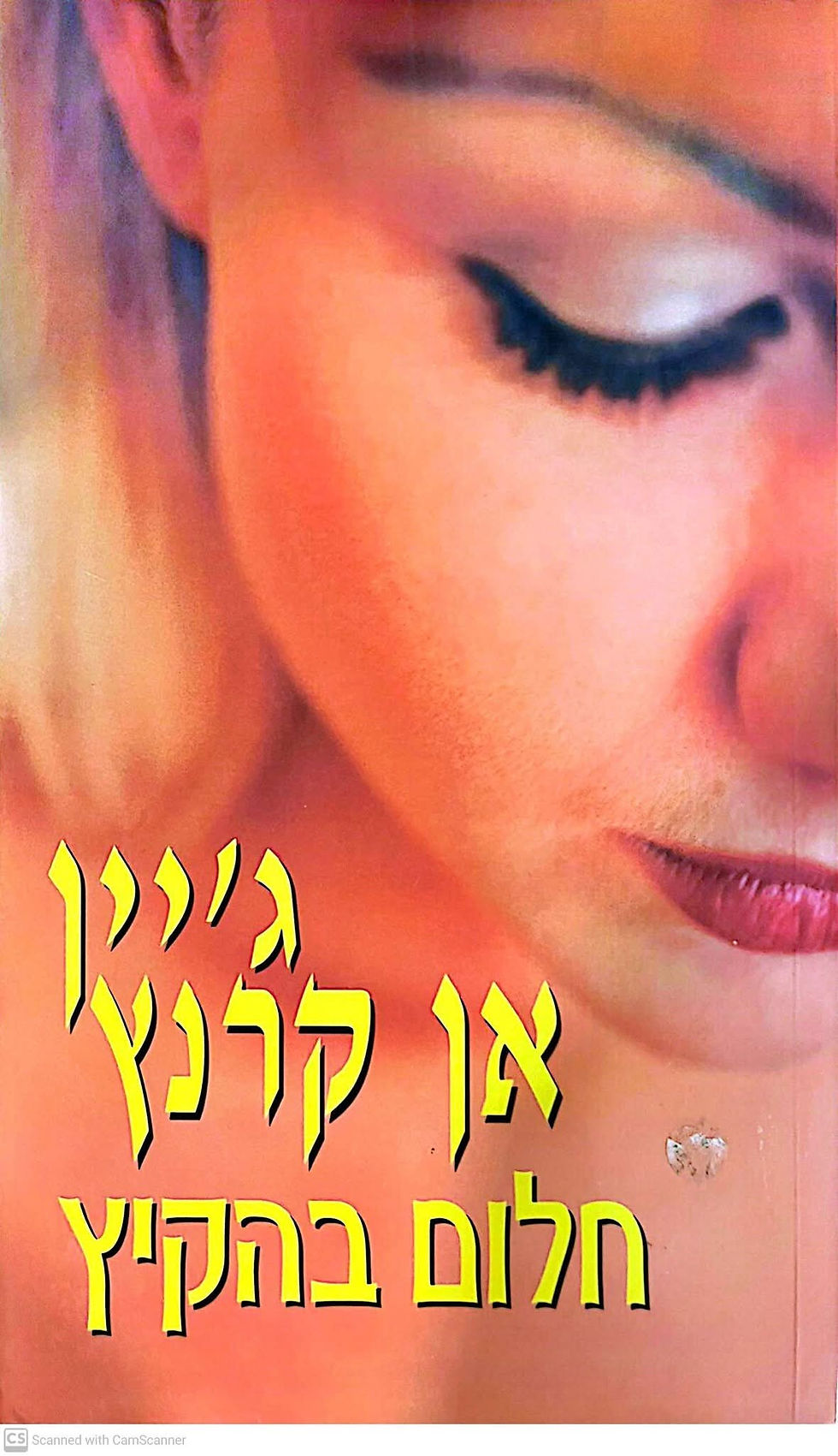 ג'יין אן קרנץ' - חלום בהקיץ