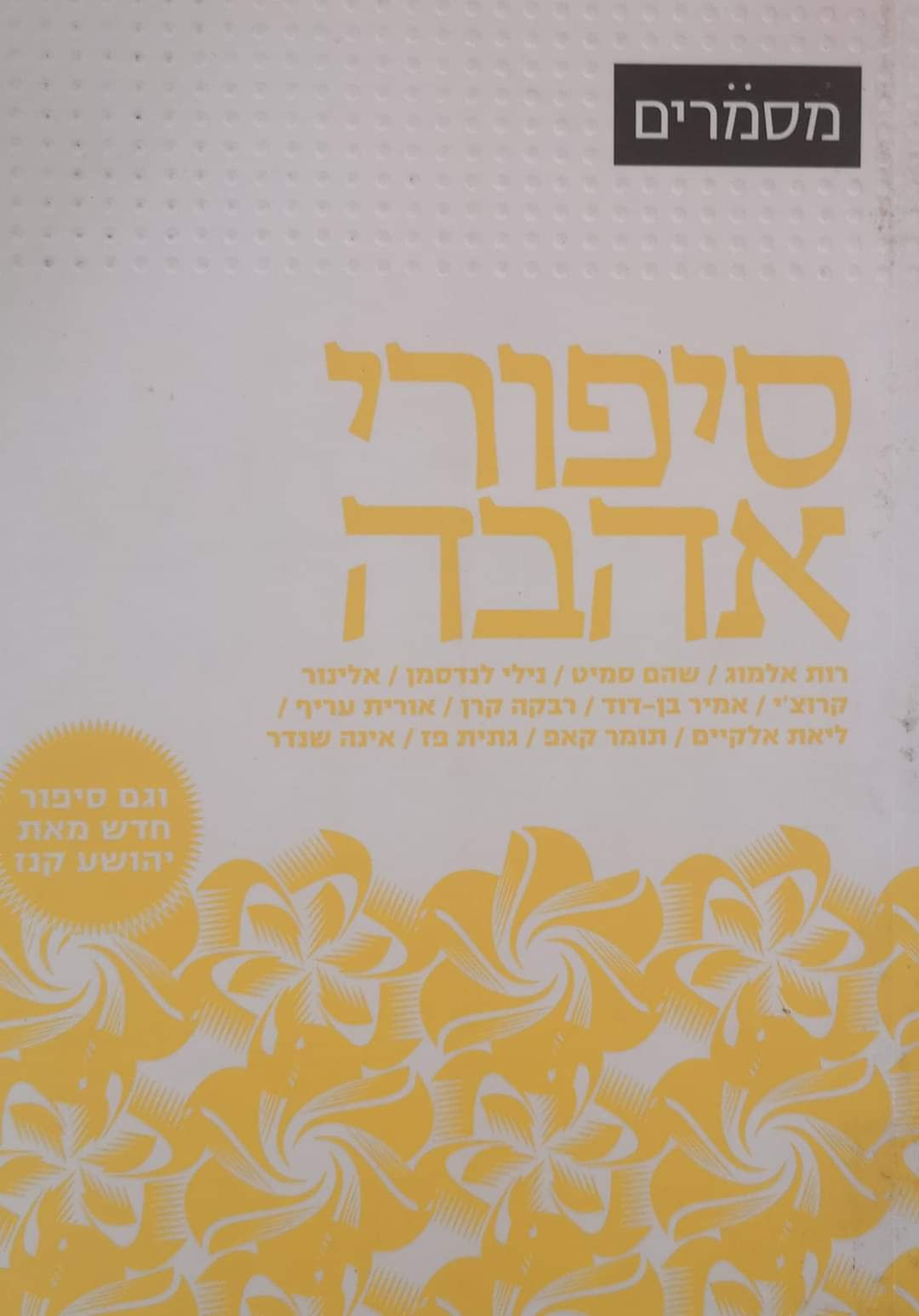 אמיר רותם (עורך) - סיפורי אהבה