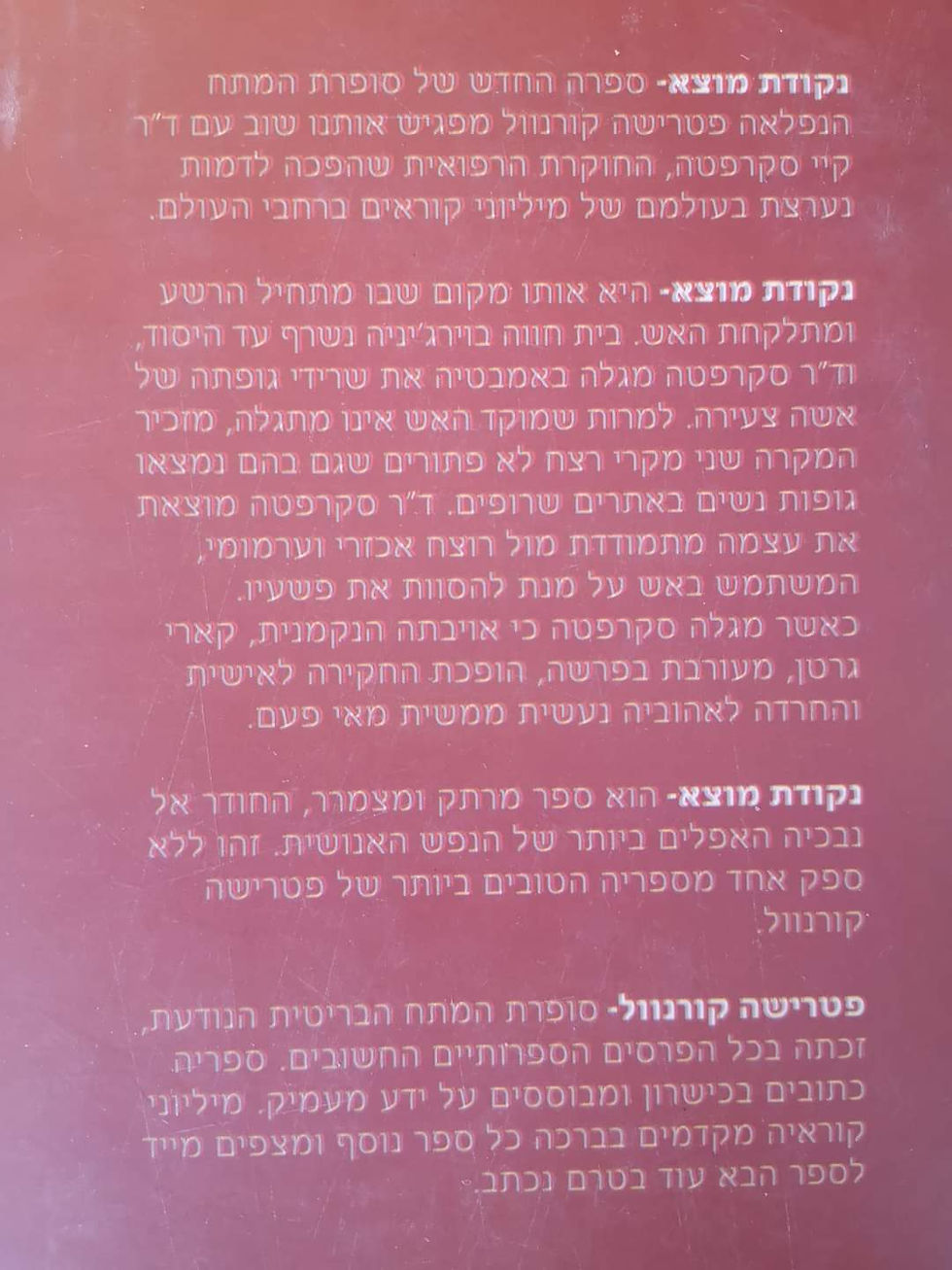 תמונה ממוזערת: פטרישה קורנוול - נקודת מוצא
